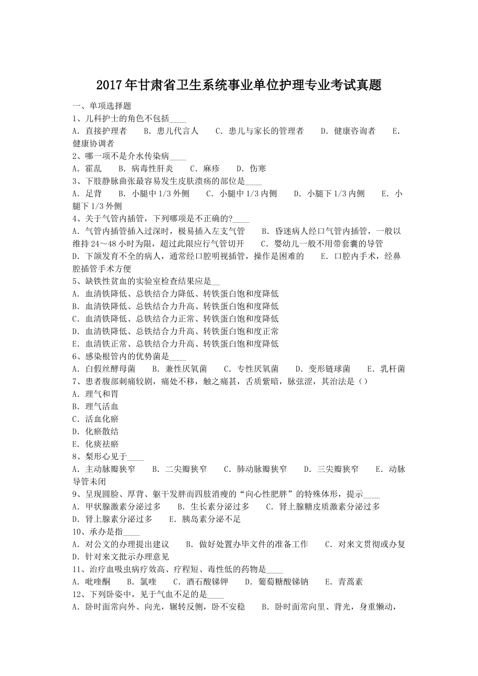 2017年甘肃省卫生系统事业单位护理专业考试真题.doc_第1页