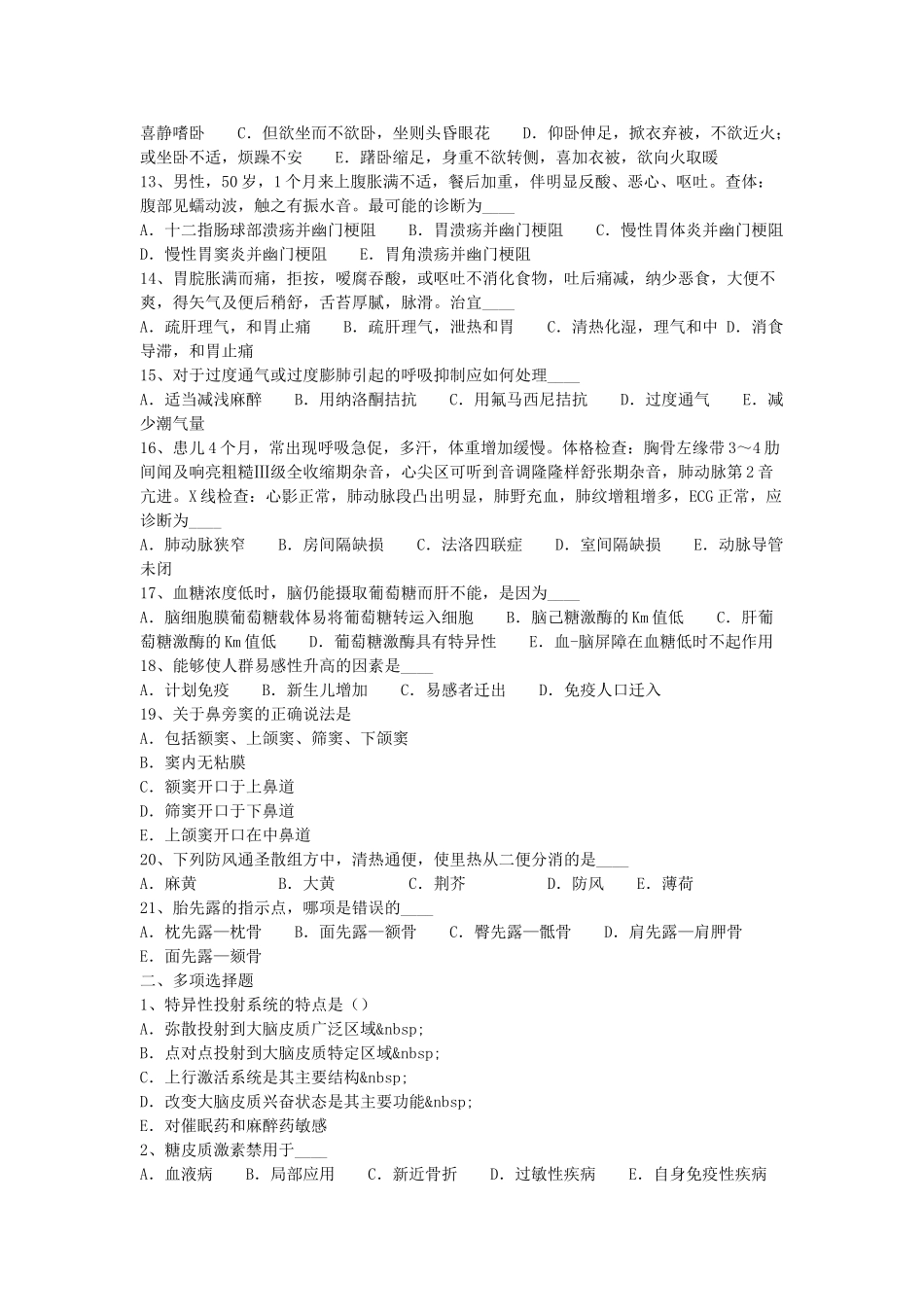 2017年甘肃省卫生系统事业单位护理专业考试真题.doc_第2页