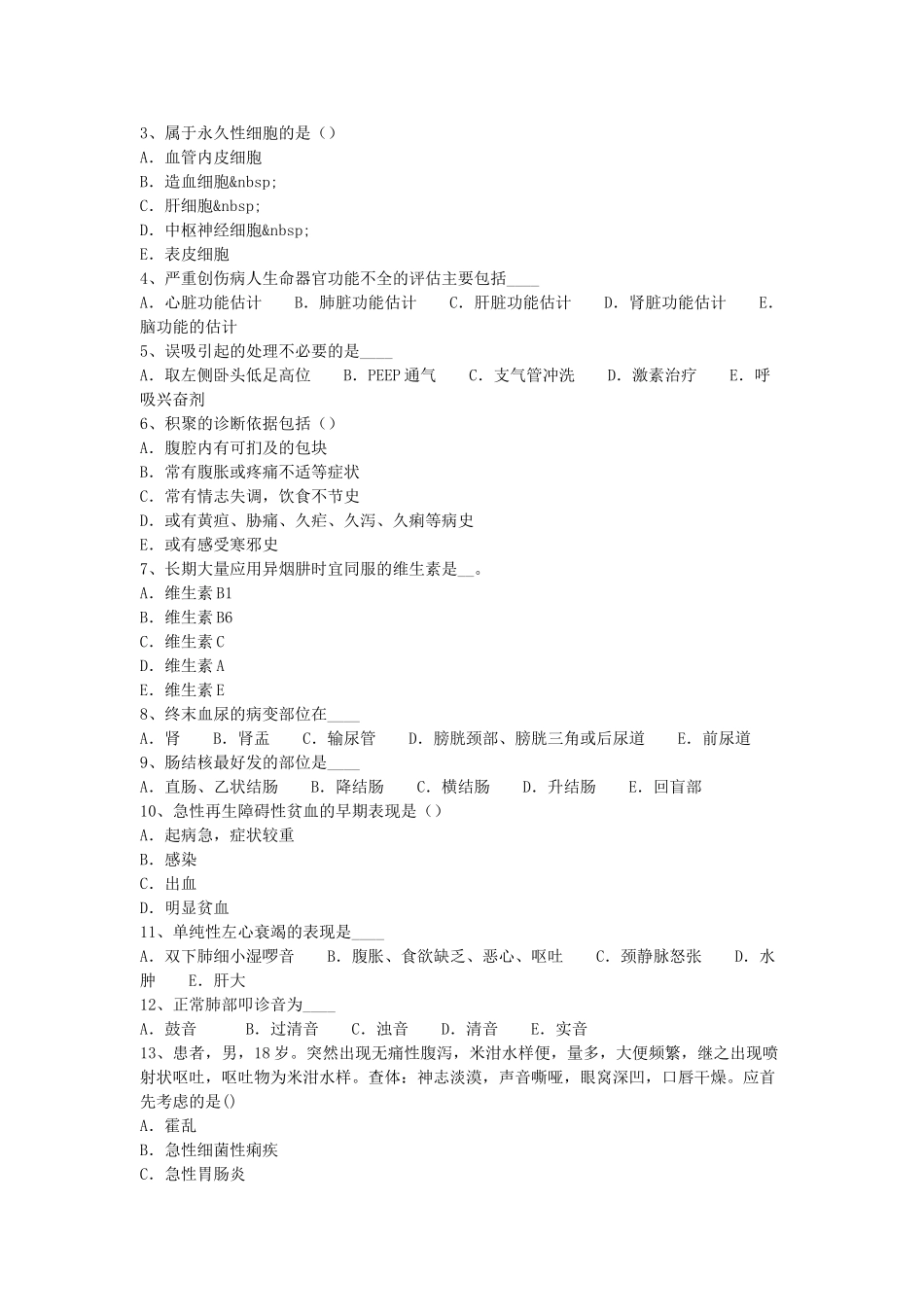 2017年甘肃省卫生系统事业单位护理专业考试真题.doc_第3页
