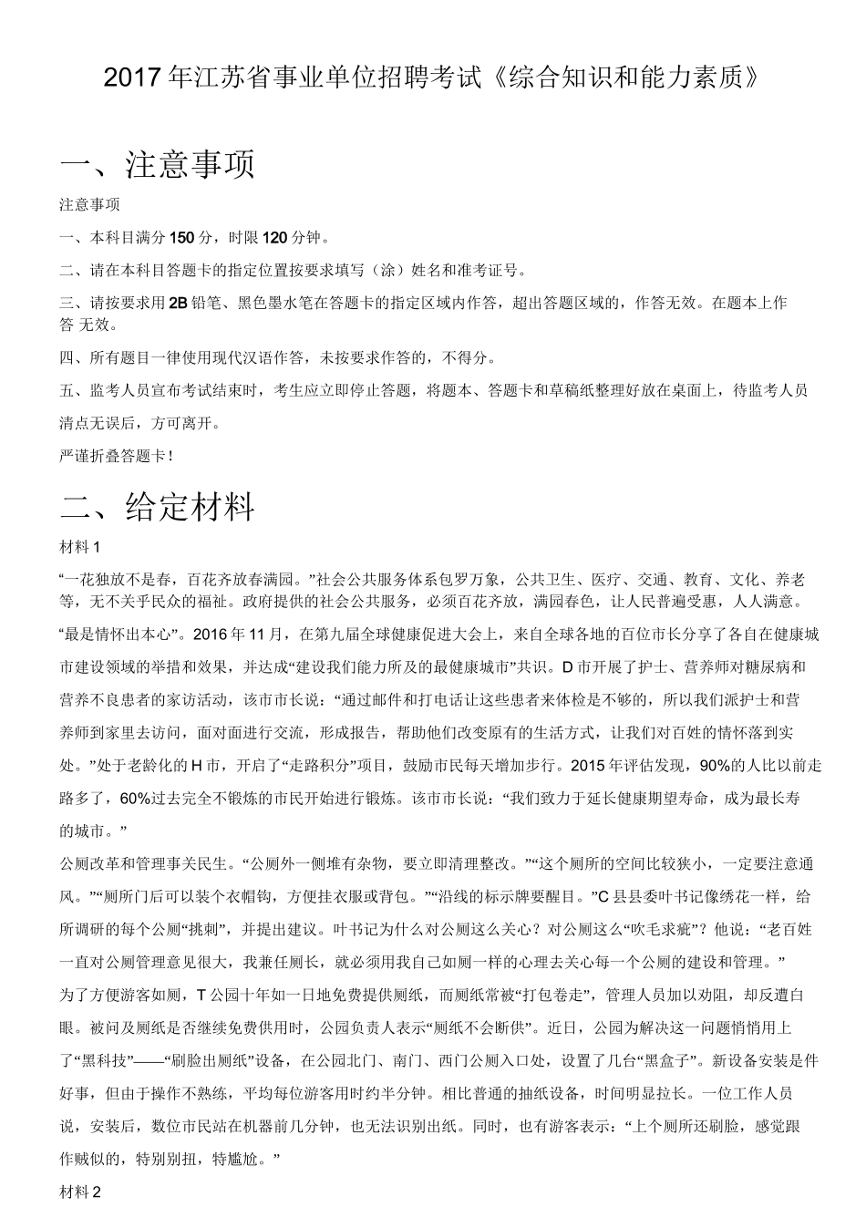 2017年江苏省事业单位招聘考试《综合知识和能力素质》.doc_第1页
