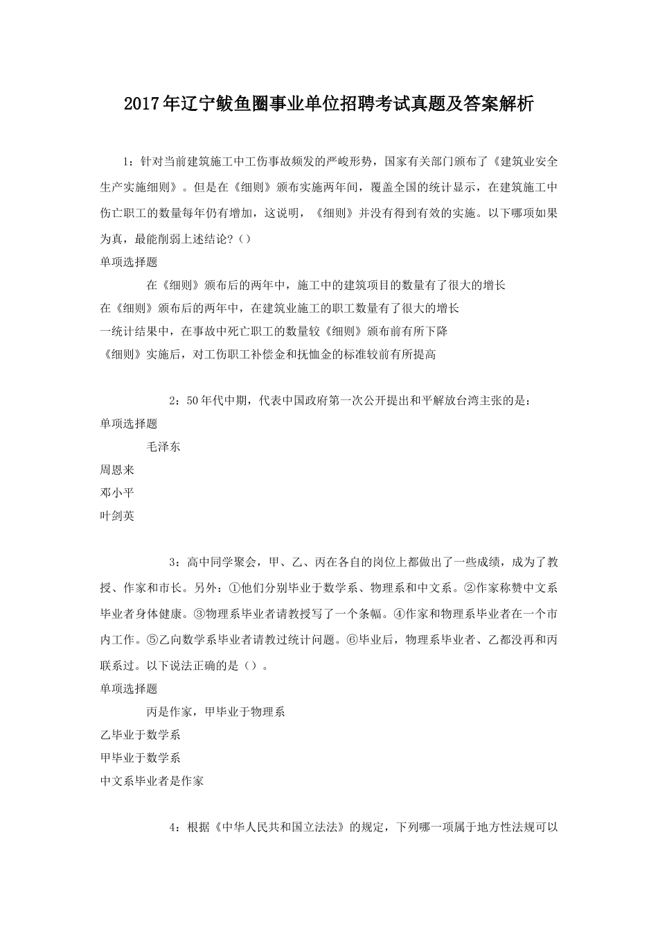 2017年辽宁鲅鱼圈事业单位招聘考试真题及答案解析.doc_第1页