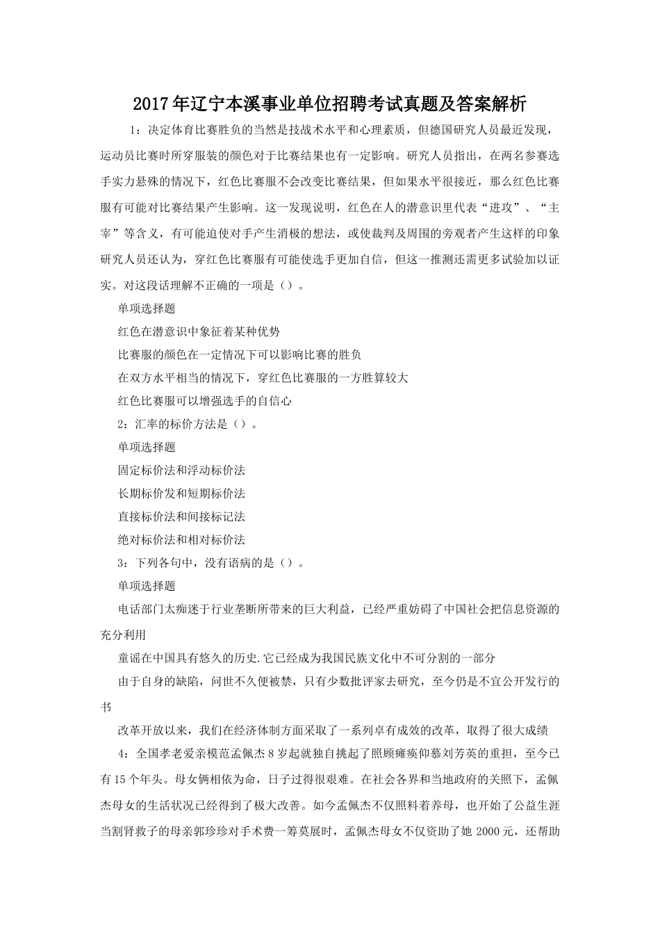 2017年辽宁本溪事业单位招聘考试真题及答案解析.doc_第1页