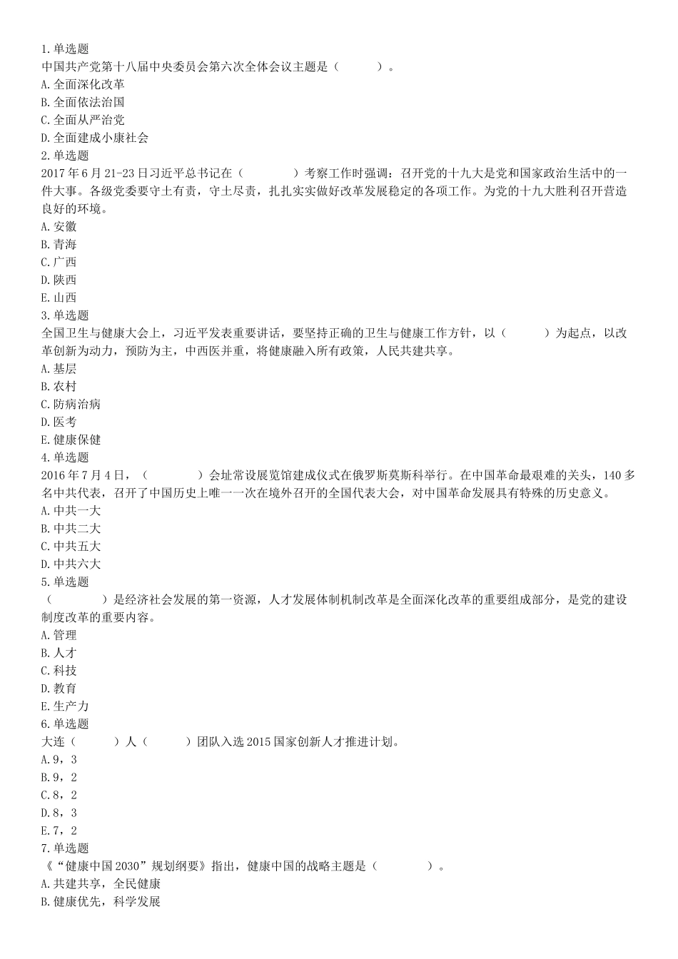 2017年辽宁省大连市卫生计生系统综合知识与职业能力测试精选题.docx_第1页
