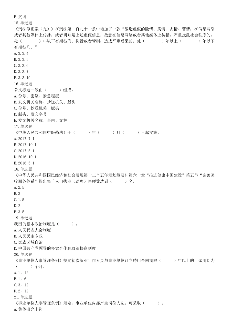 2017年辽宁省大连市卫生计生系统综合知识与职业能力测试精选题.docx_第3页