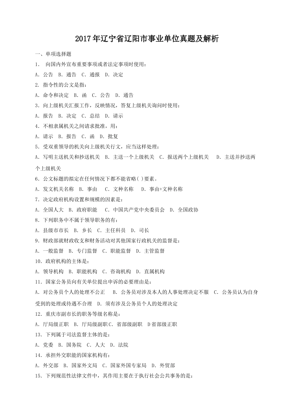 2017年辽宁省辽阳市事业单位真题及解析.doc_第1页