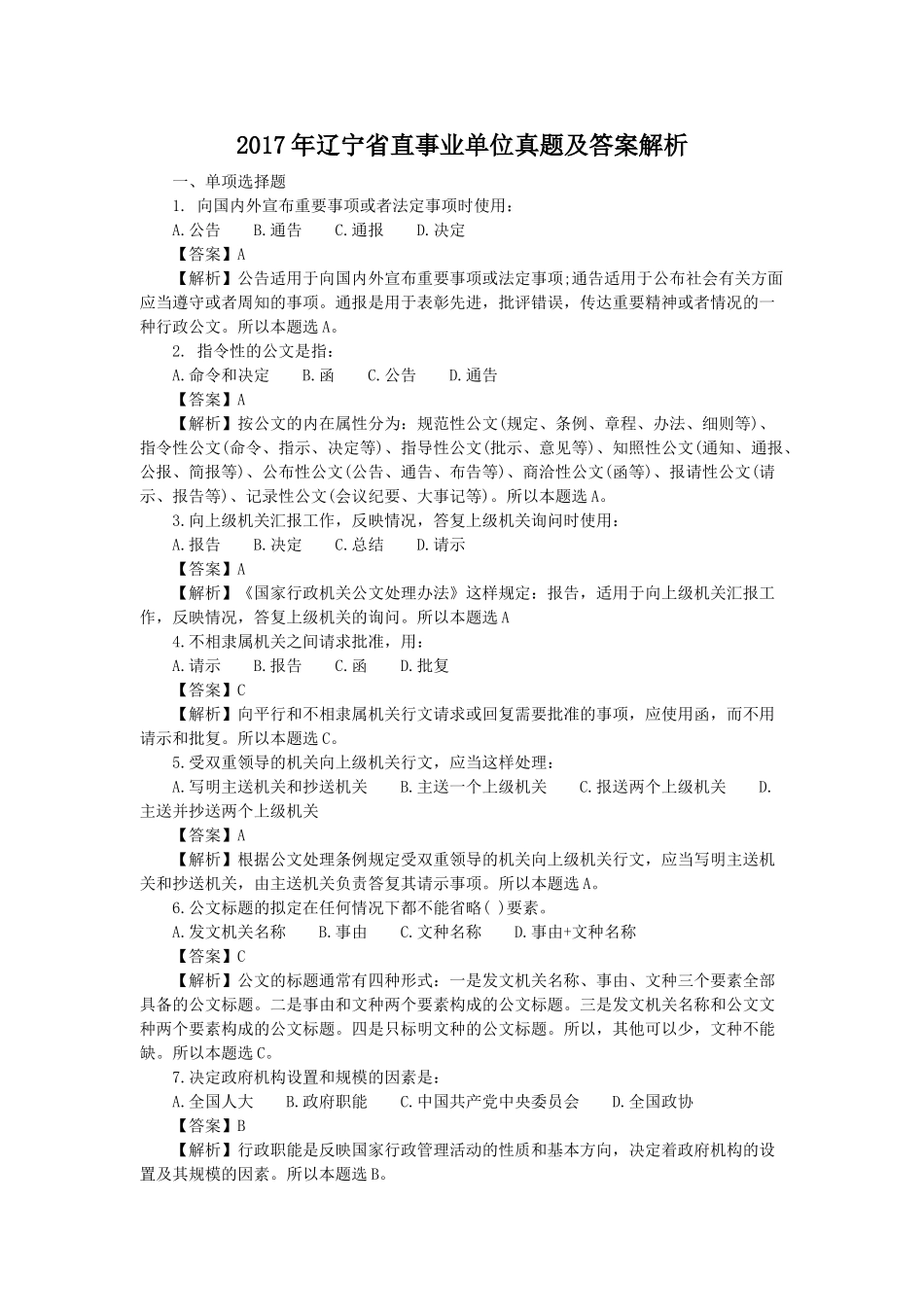 2017年辽宁省直事业单位真题及答案解析.doc_第1页