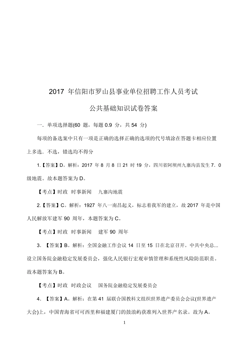 2017年罗山县事业单位招聘真题--公共基础知识试卷答案.doc_第1页