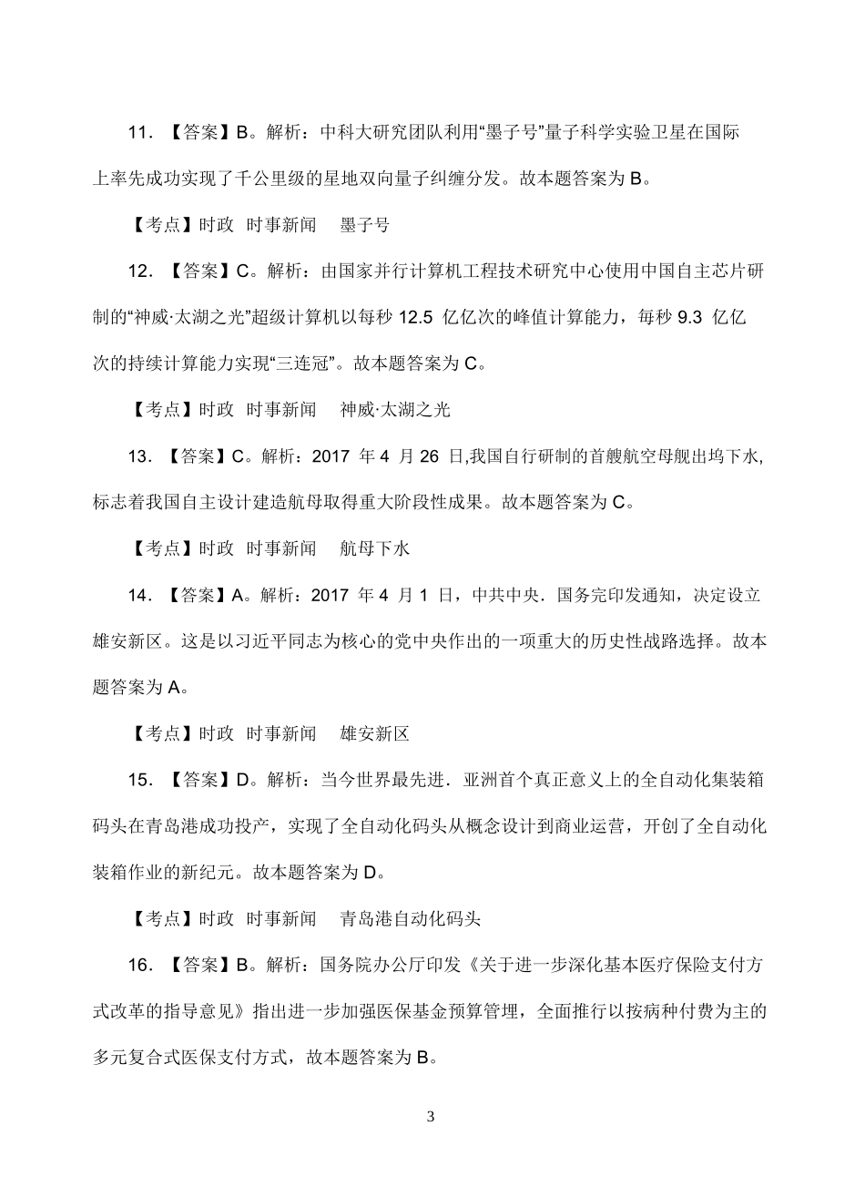 2017年罗山县事业单位招聘真题--公共基础知识试卷答案.doc_第3页