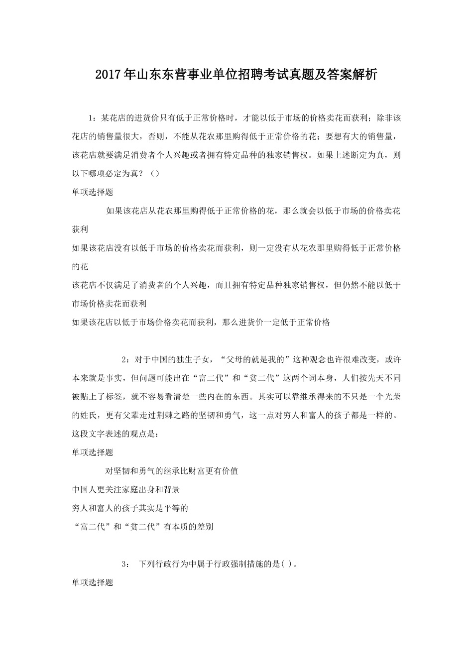 2017年山东东营事业单位招聘考试真题及答案解析.doc_第1页