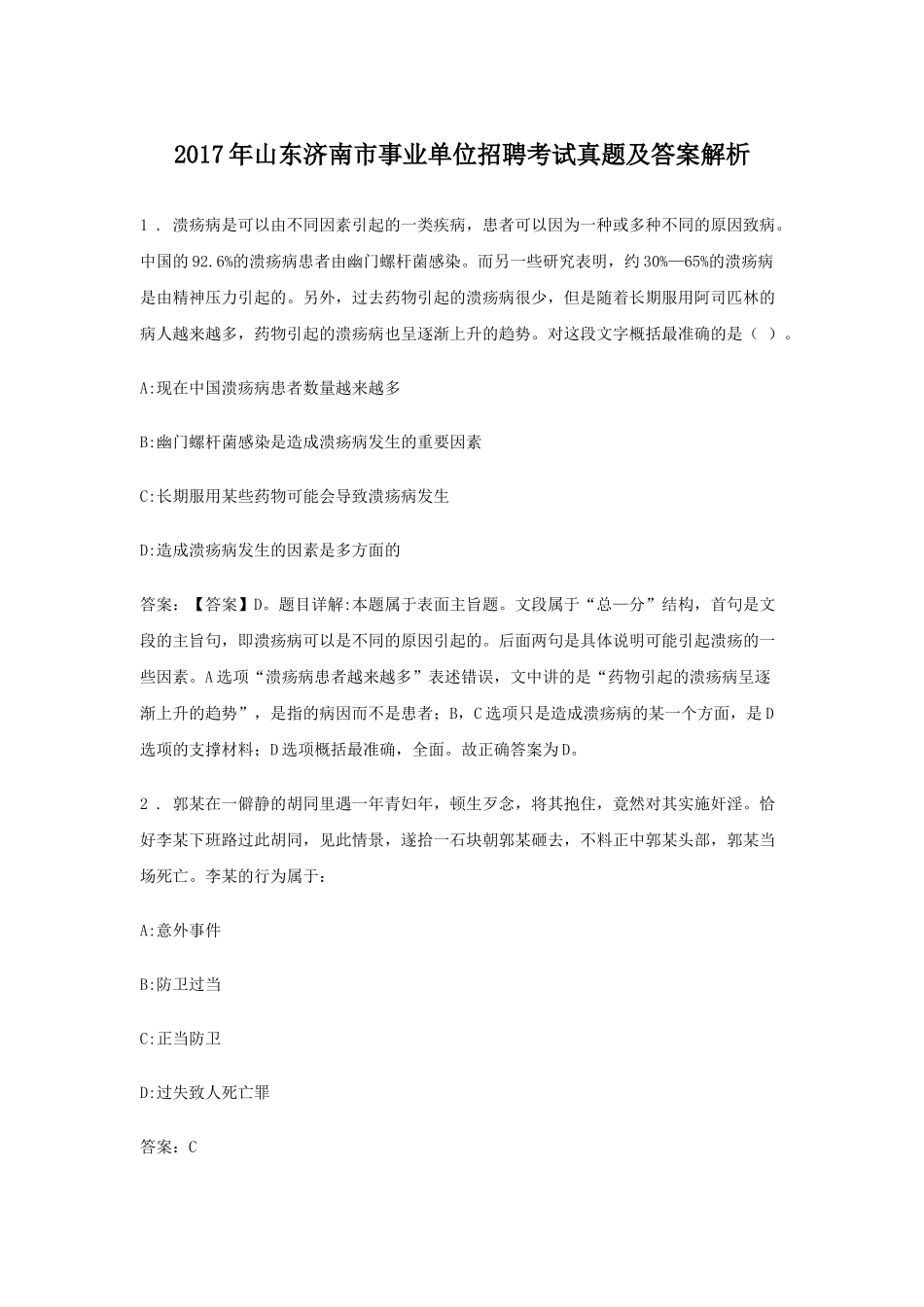 2017年山东济南市事业单位招聘考试真题及答案解析.doc_第1页