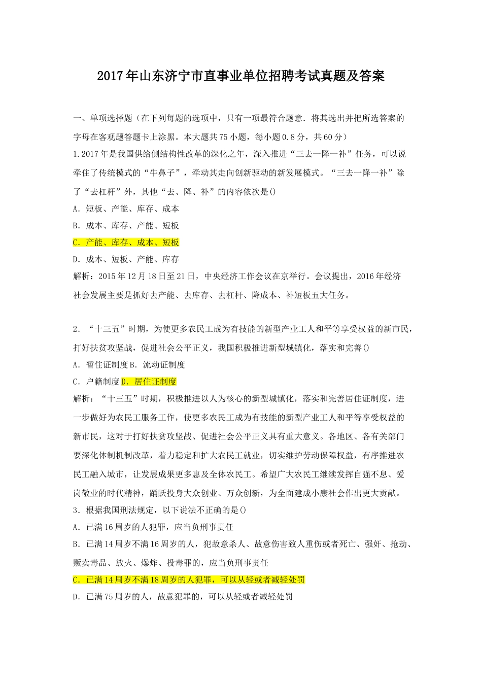 2017年山东济宁市直事业单位招聘考试真题及答案.doc_第1页