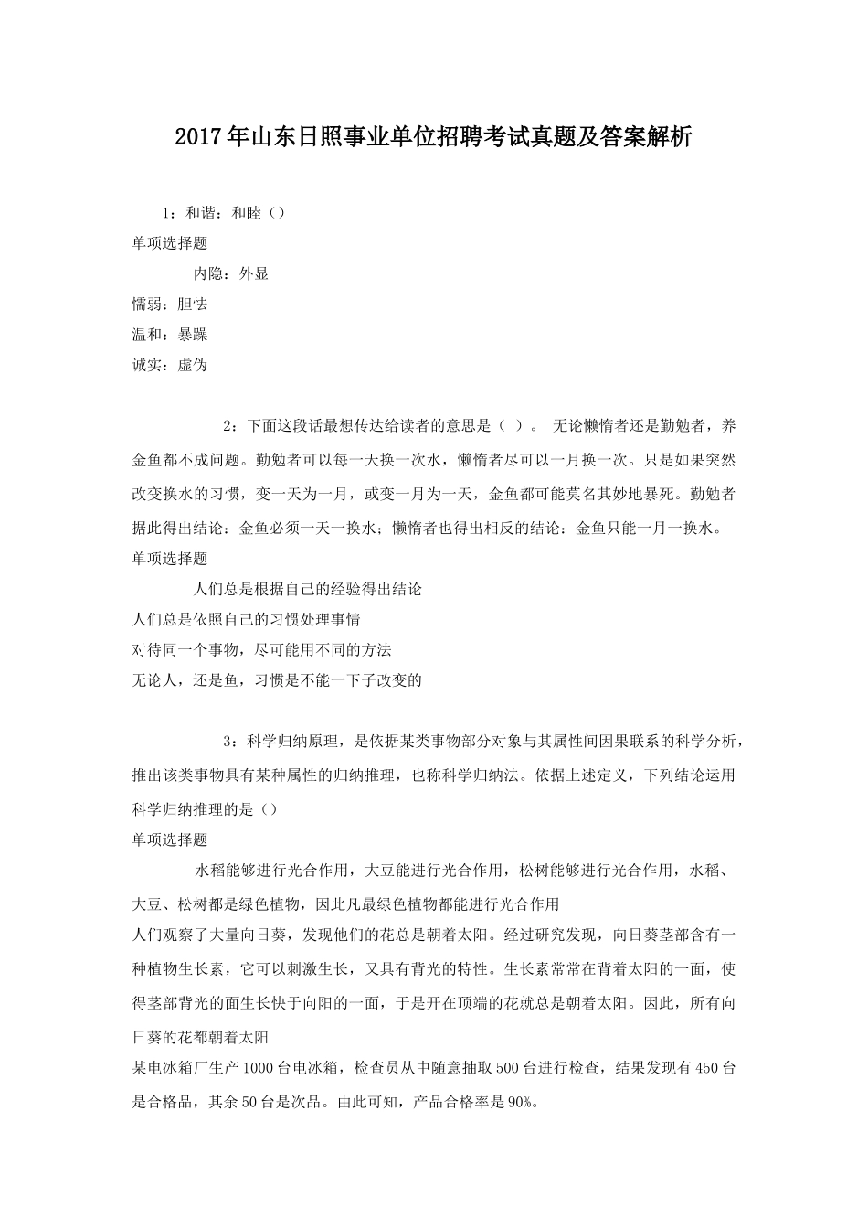 2017年山东日照事业单位招聘考试真题及答案解析.doc_第1页