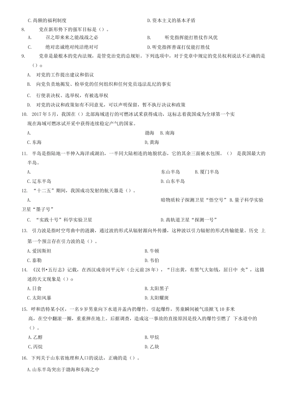 2017年山东省高校毕业生“三支一扶”招募考试《公共基础知识》题(客观题部分满分72)_1.docx_第2页