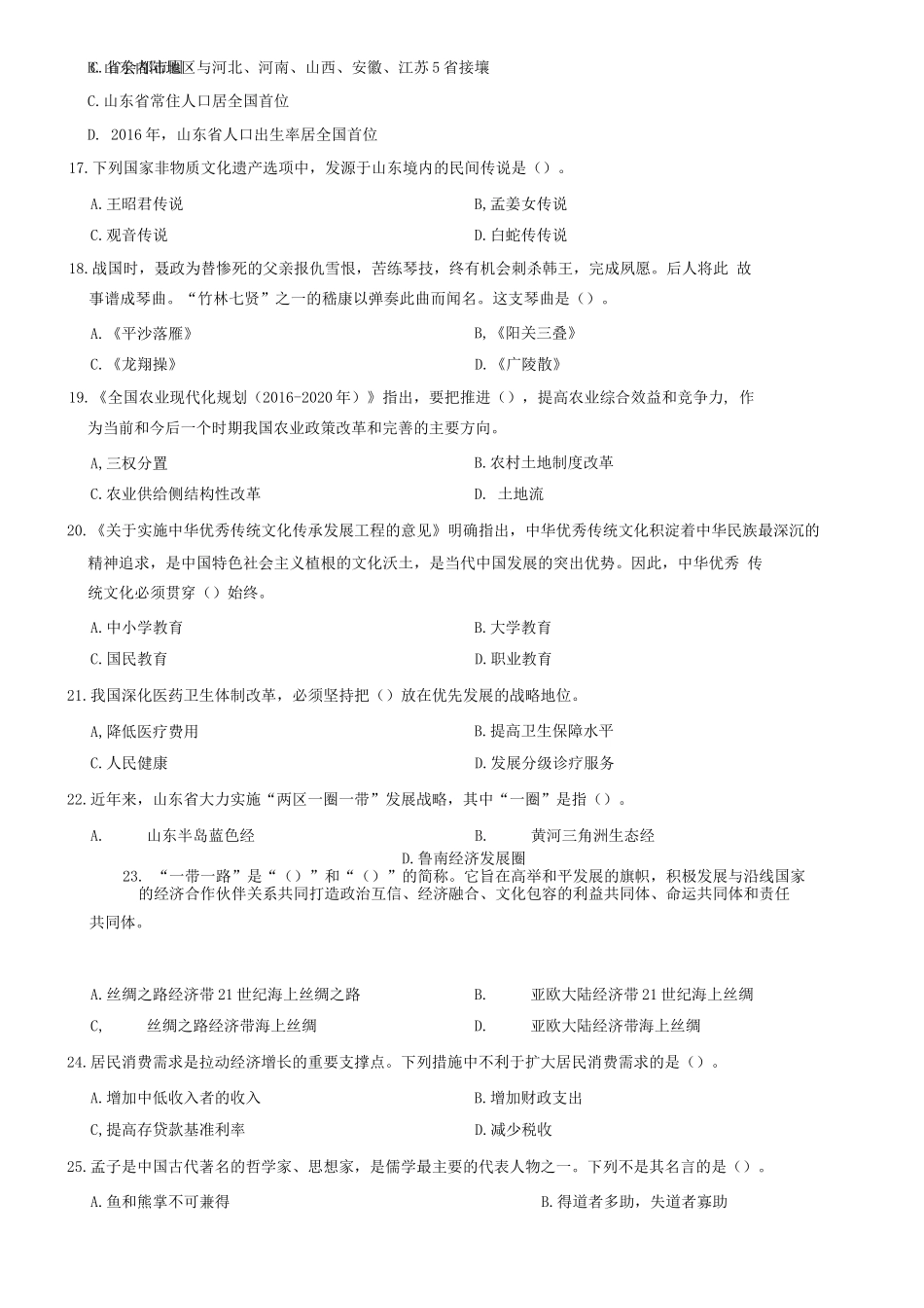 2017年山东省高校毕业生“三支一扶”招募考试《公共基础知识》题(客观题部分满分72)_1.docx_第3页