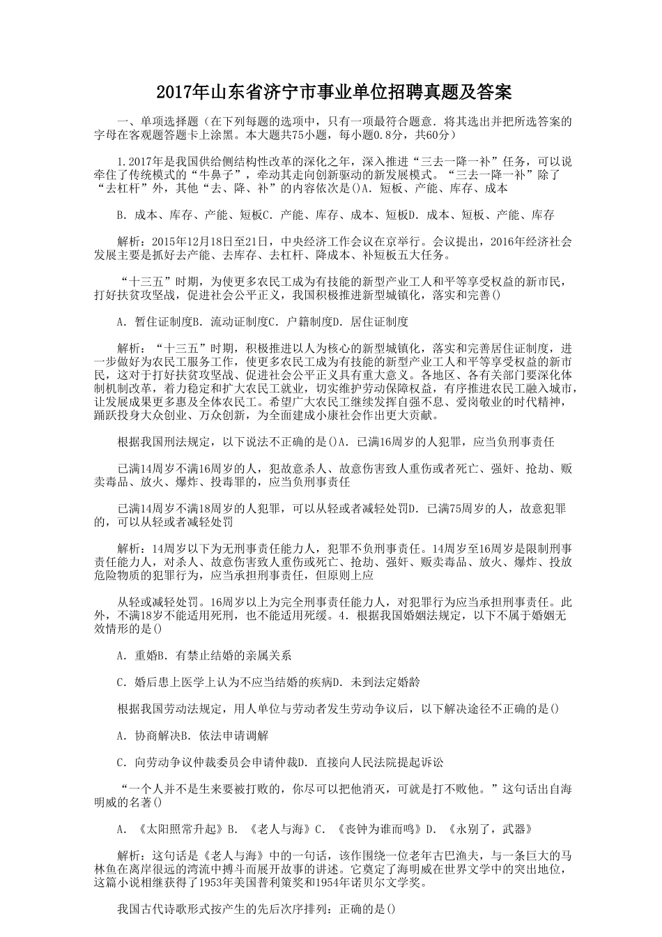 2017年山东省济宁市事业单位招聘真题及答案.doc_第1页