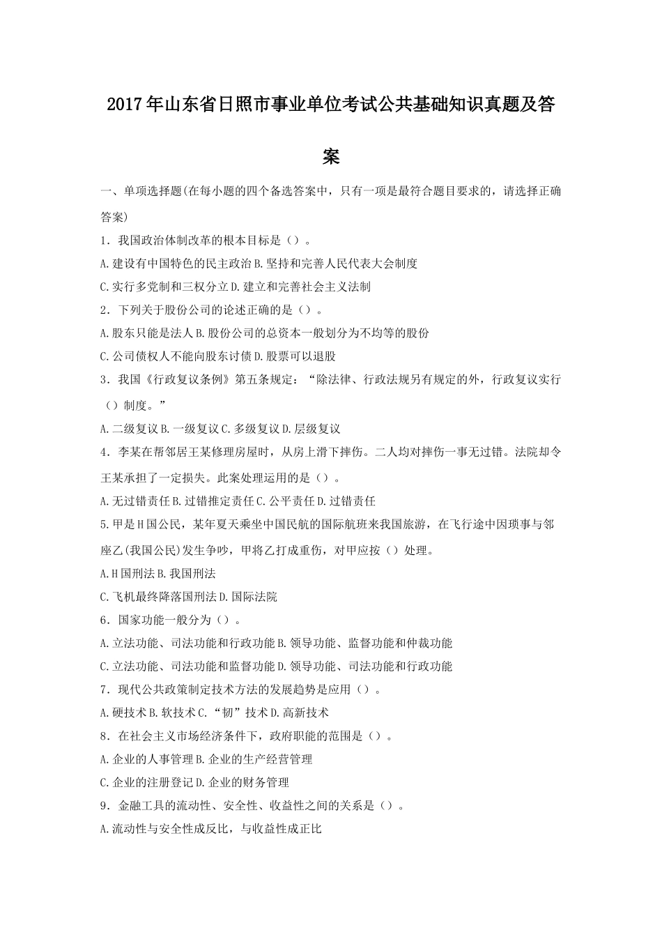 2017年山东省日照市事业单位考试公共基础知识真题及答案.doc_第1页