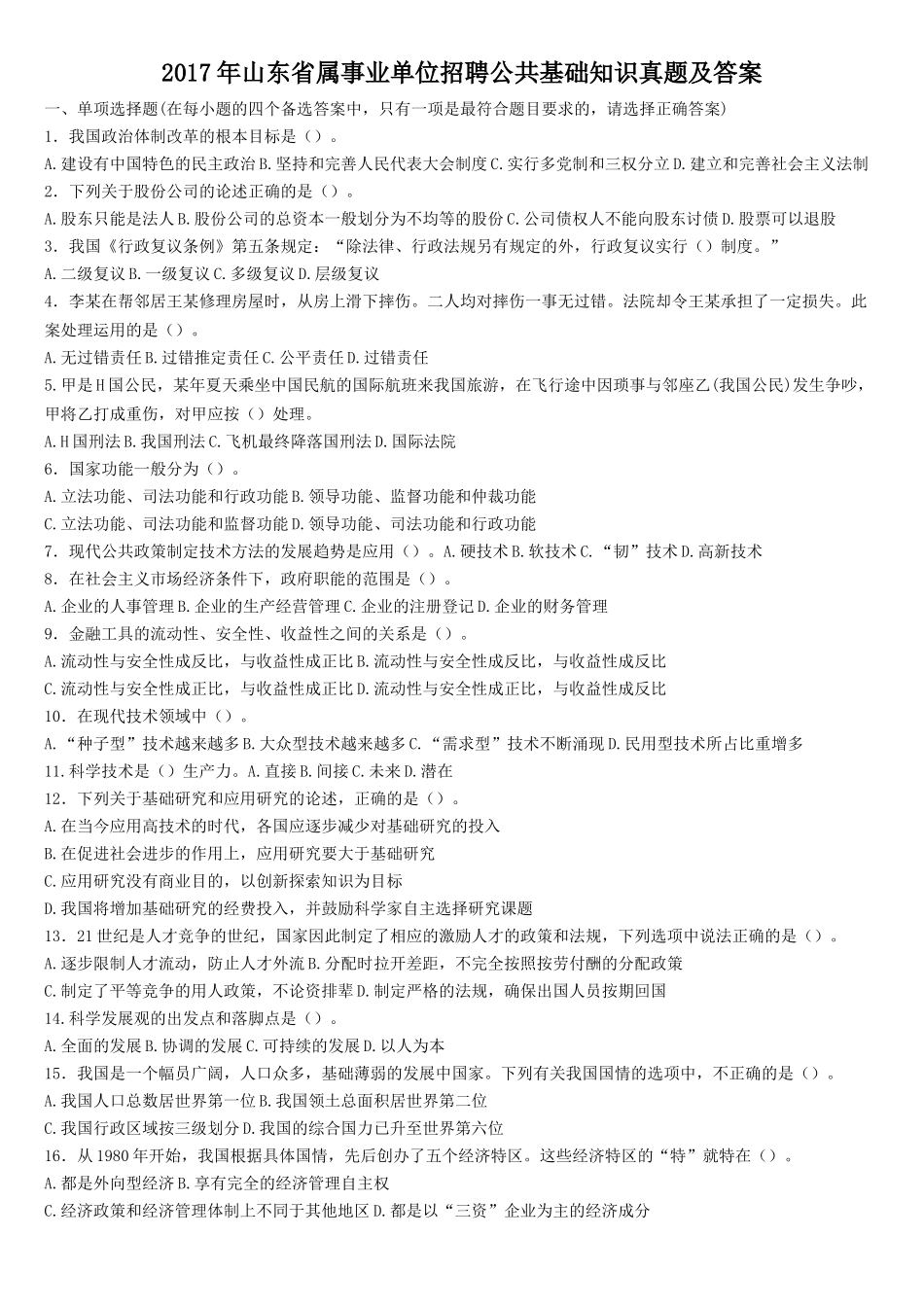 2017年山东省属事业单位招聘公共基础知识真题及答案.doc_第1页