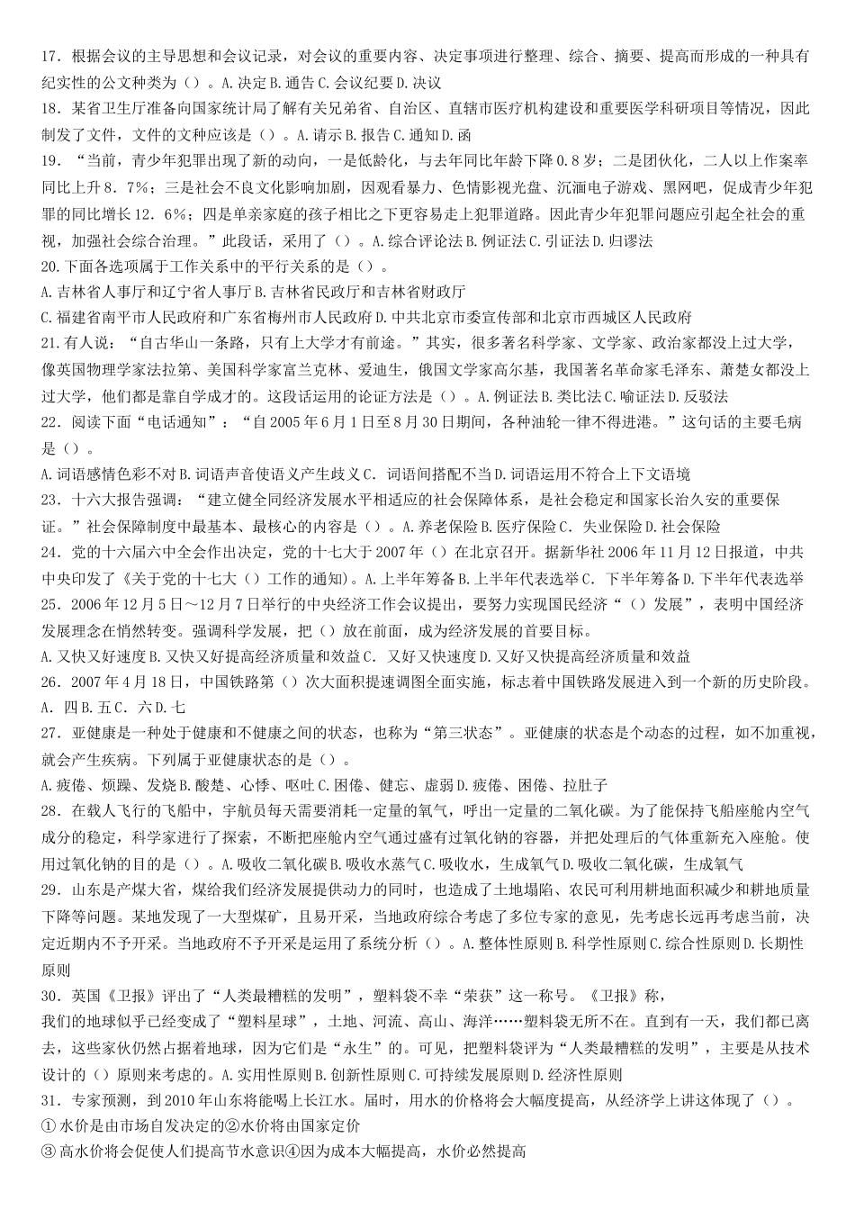 2017年山东省属事业单位招聘公共基础知识真题及答案.doc_第2页