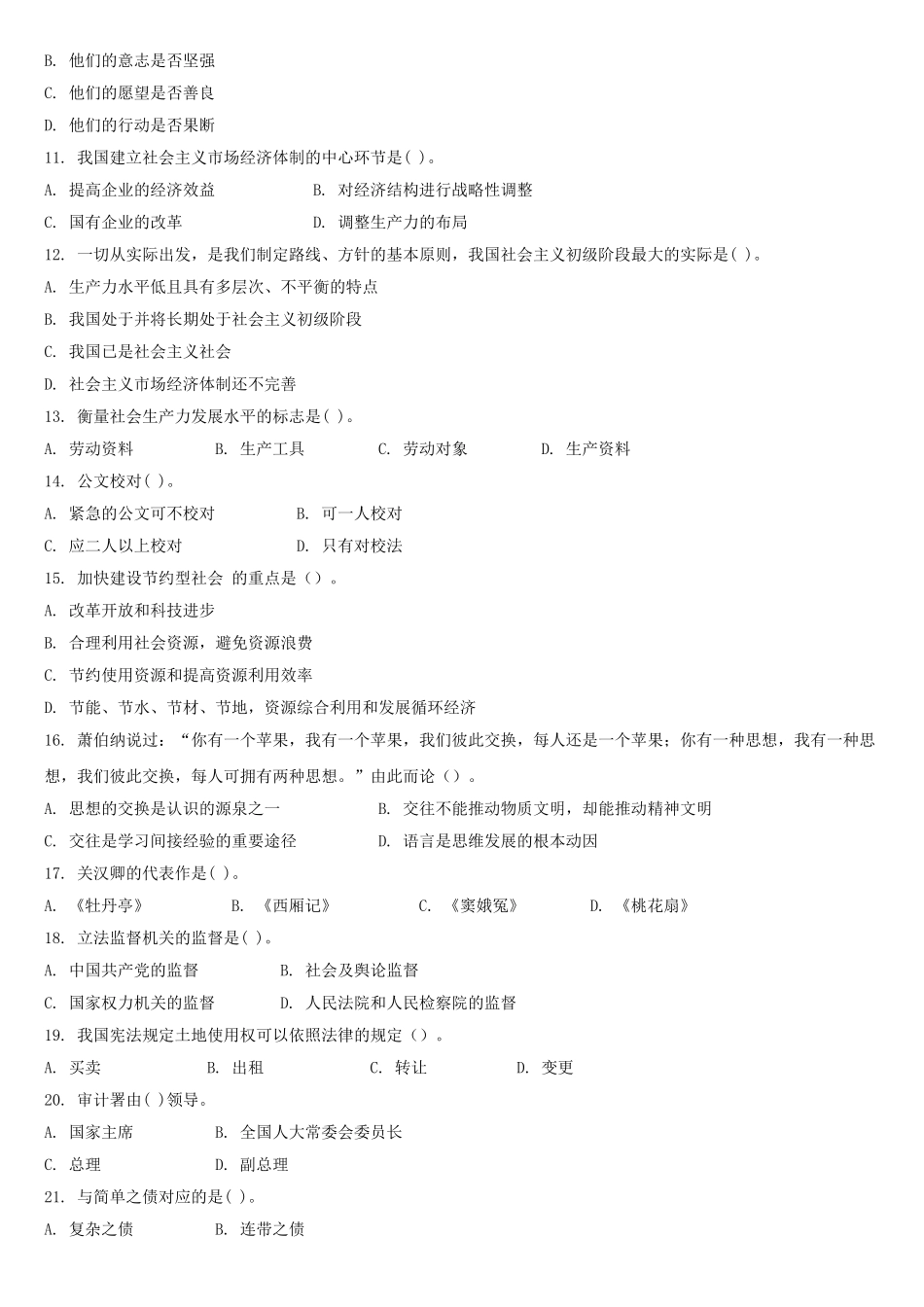 2017年山东省泰安市事业单位考试公共基础知识真题及答案.doc_第2页