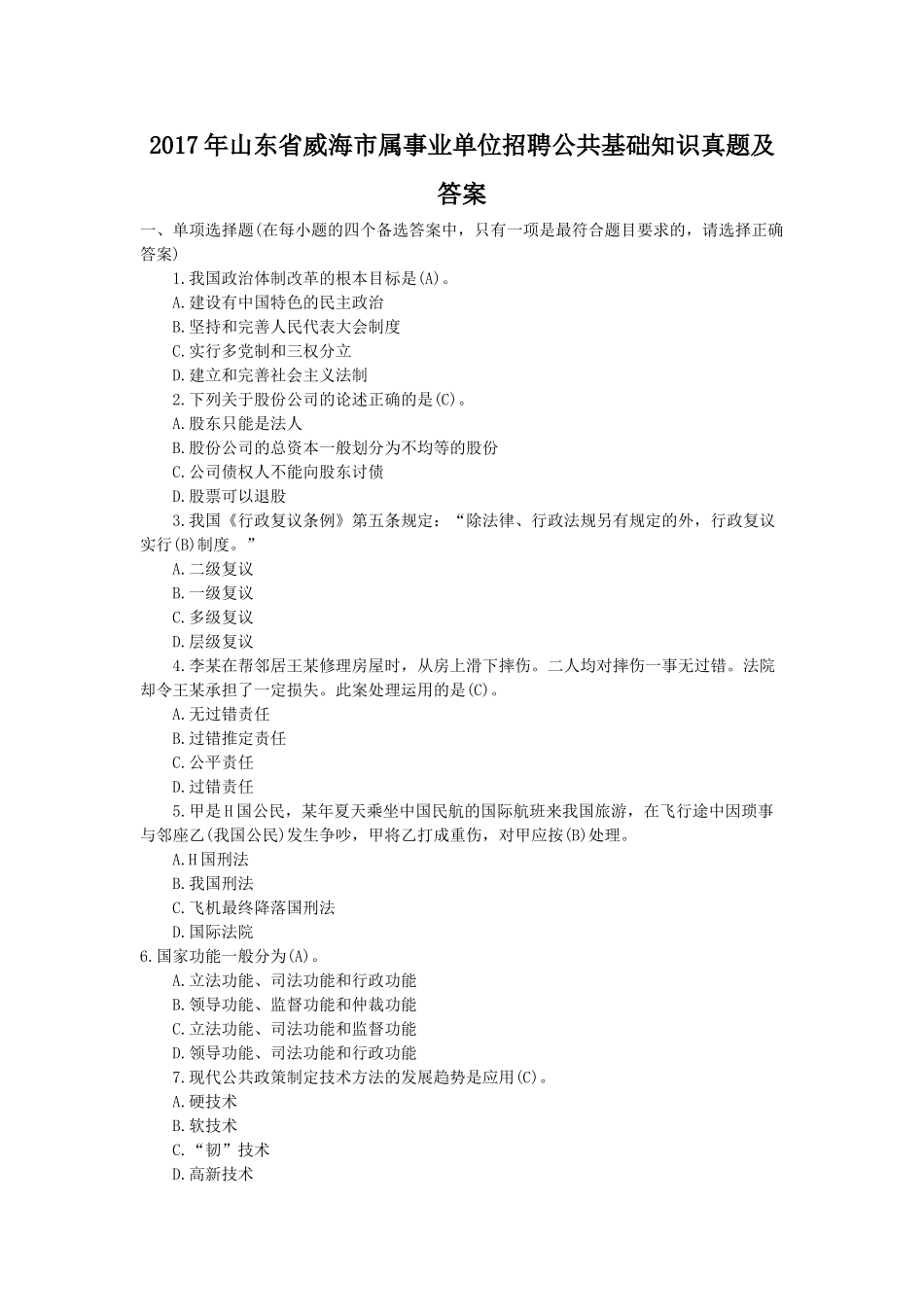 2017年山东省威海市属事业单位招聘公共基础知识真题及答案.doc_第1页