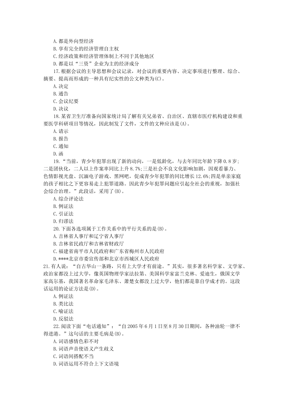 2017年山东省威海市属事业单位招聘公共基础知识真题及答案.doc_第3页