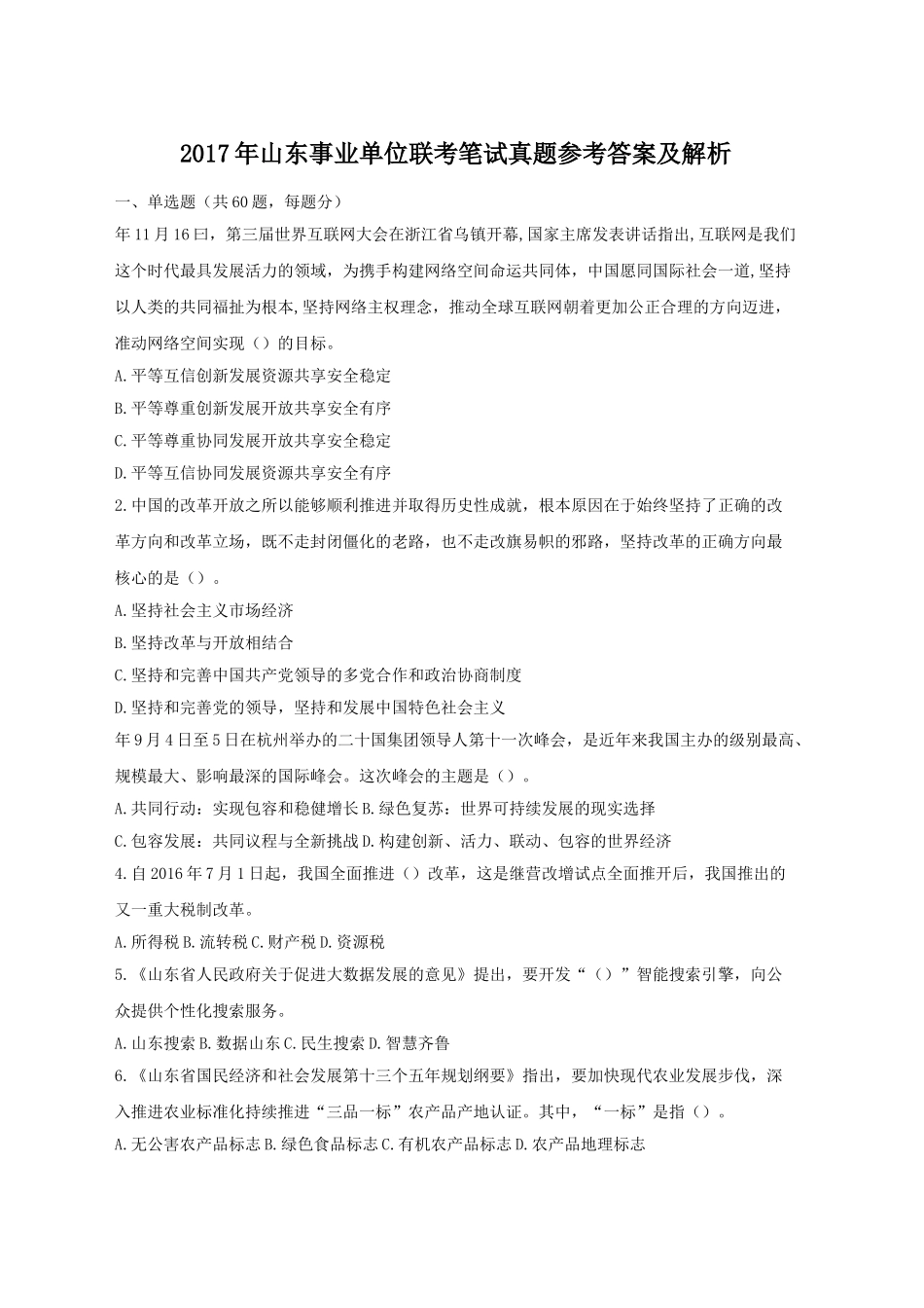 2017年山东事业单位联考笔试真题参考答案及解析.doc_第1页