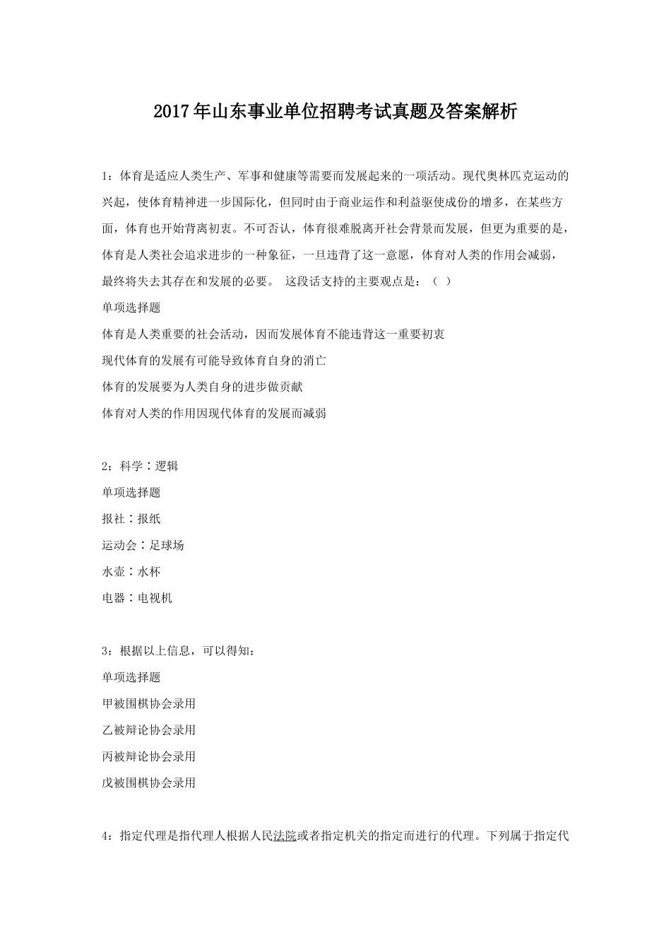 2017年山东事业单位招聘考试真题及答案解析.doc_第1页