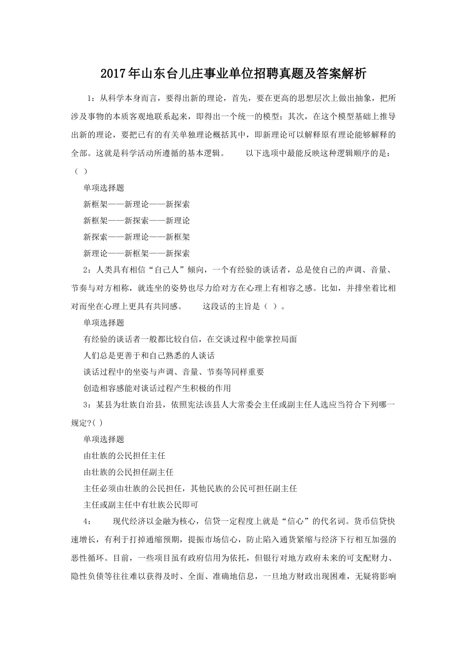 2017年山东台儿庄事业单位招聘真题及答案解析.doc_第1页