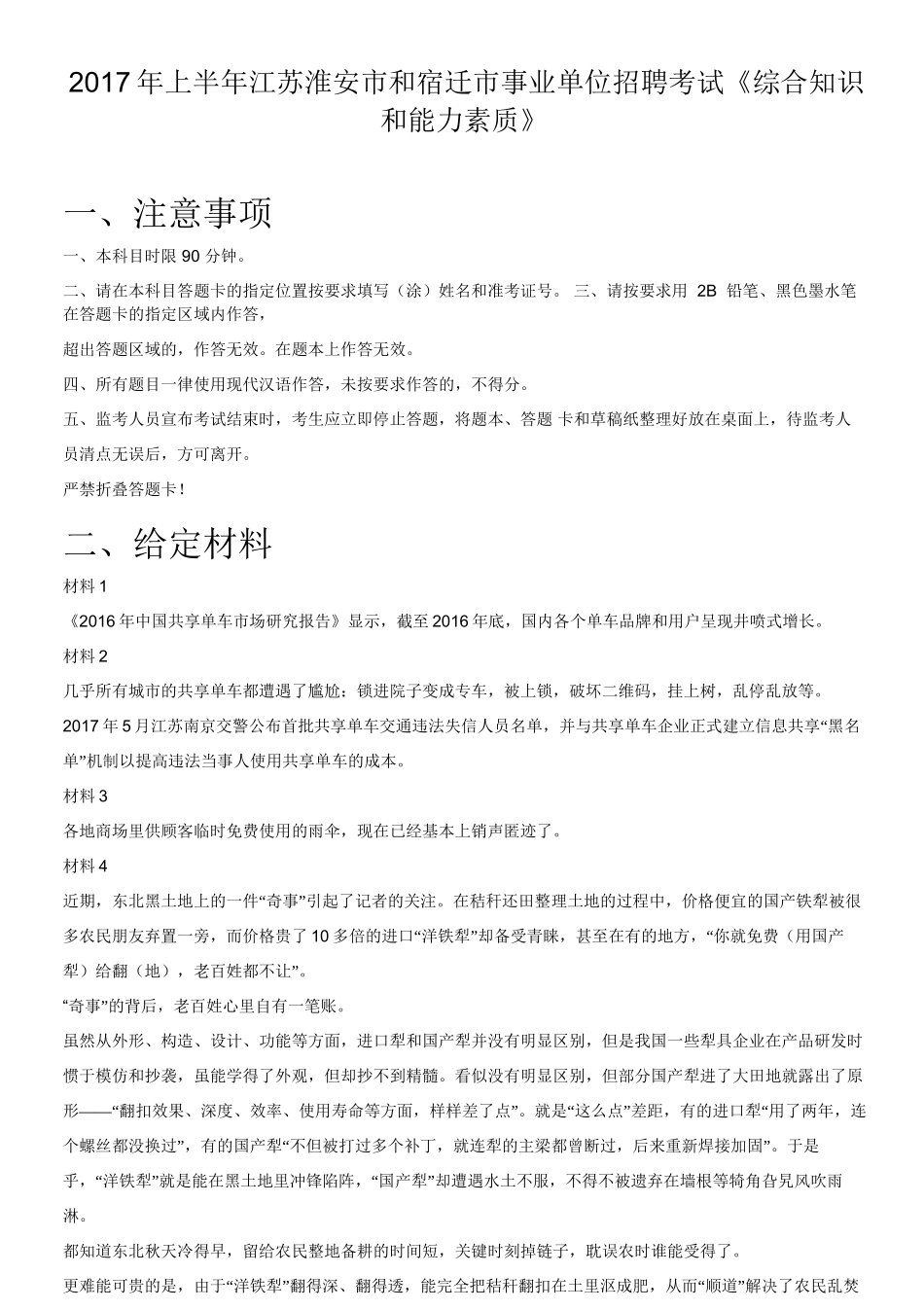 2017年上半年江苏淮安市和宿迁市事业单位招聘考试《综合知识和能力素质》.doc_第1页