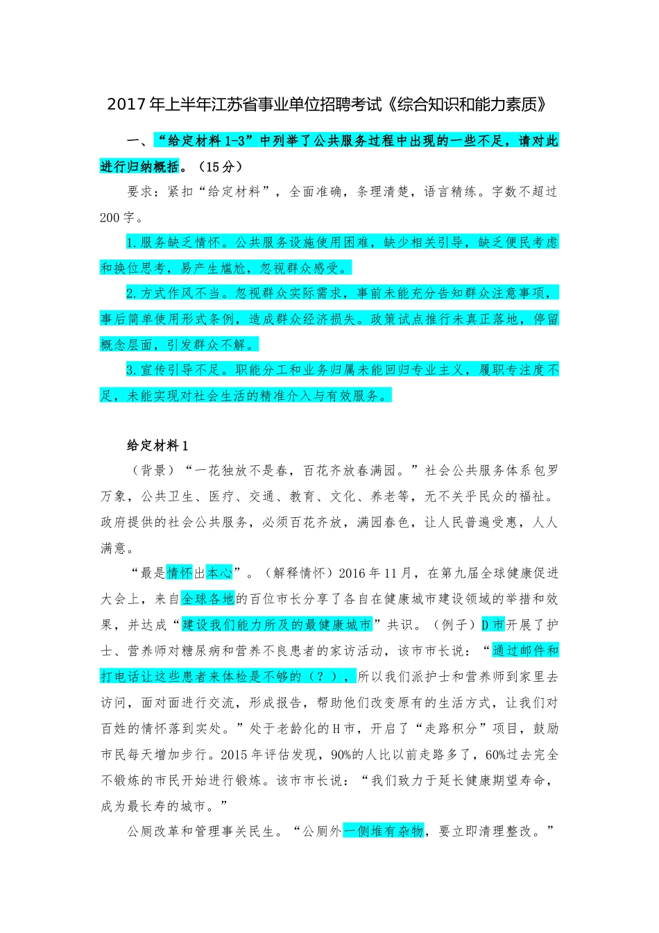 2017年上半年江苏省事业单位招聘考试.docx_第1页