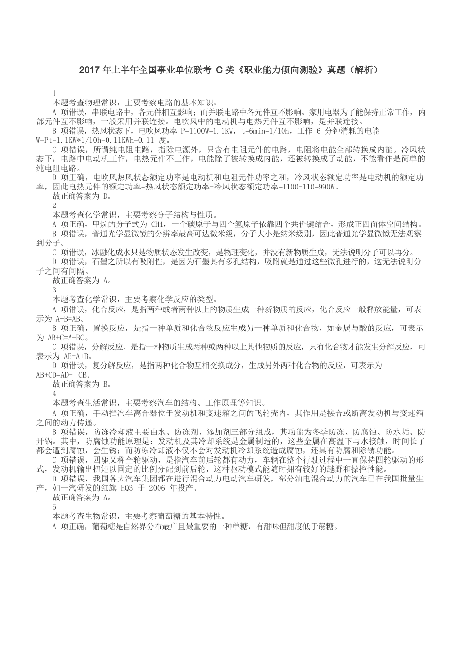 2017年上半年全国事业单位联考C类《职业能力倾向测验》答案+解析.docx_第1页