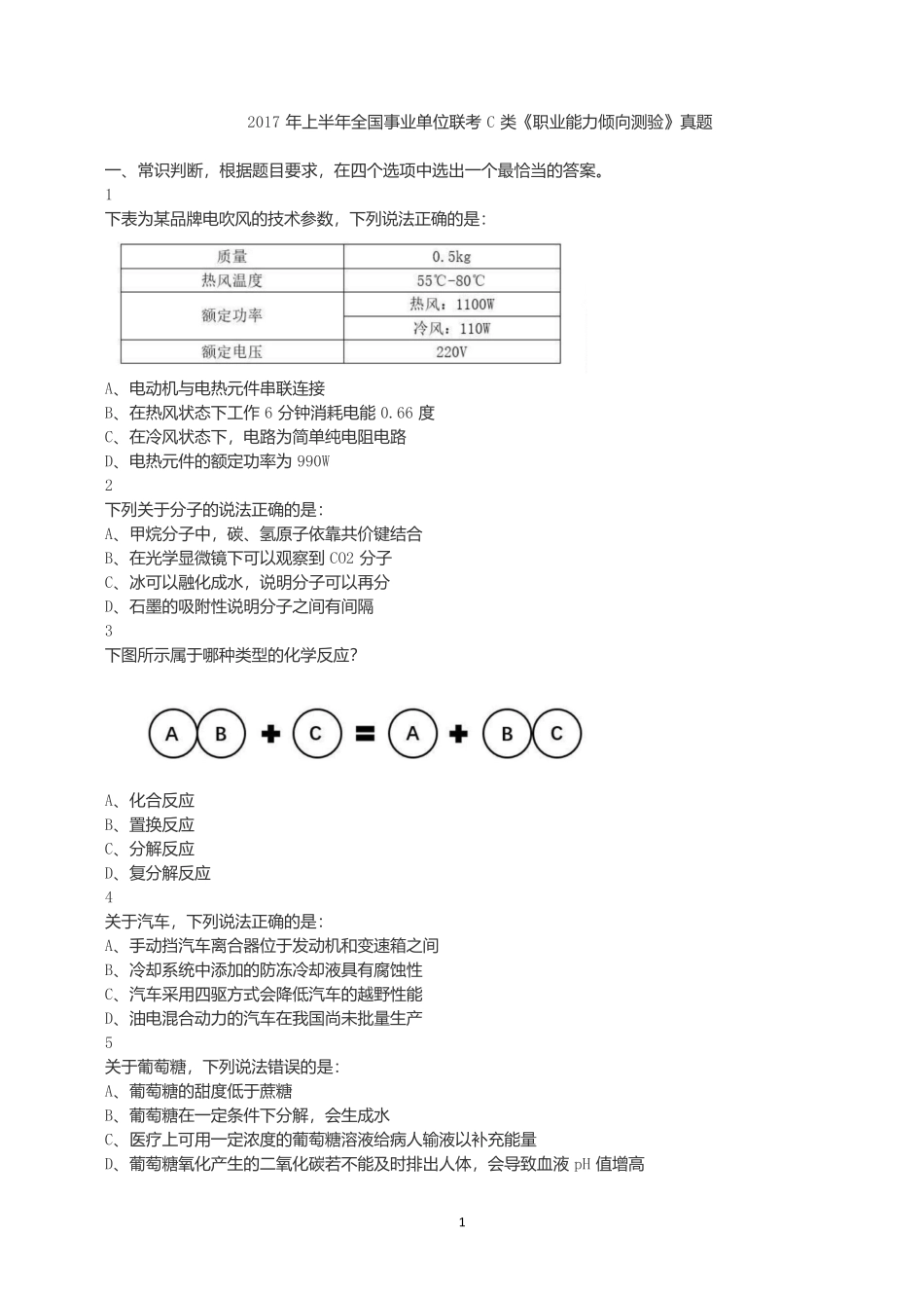2017年上半年全国事业单位联考C类《职业能力倾向测验》真题.docx_第1页