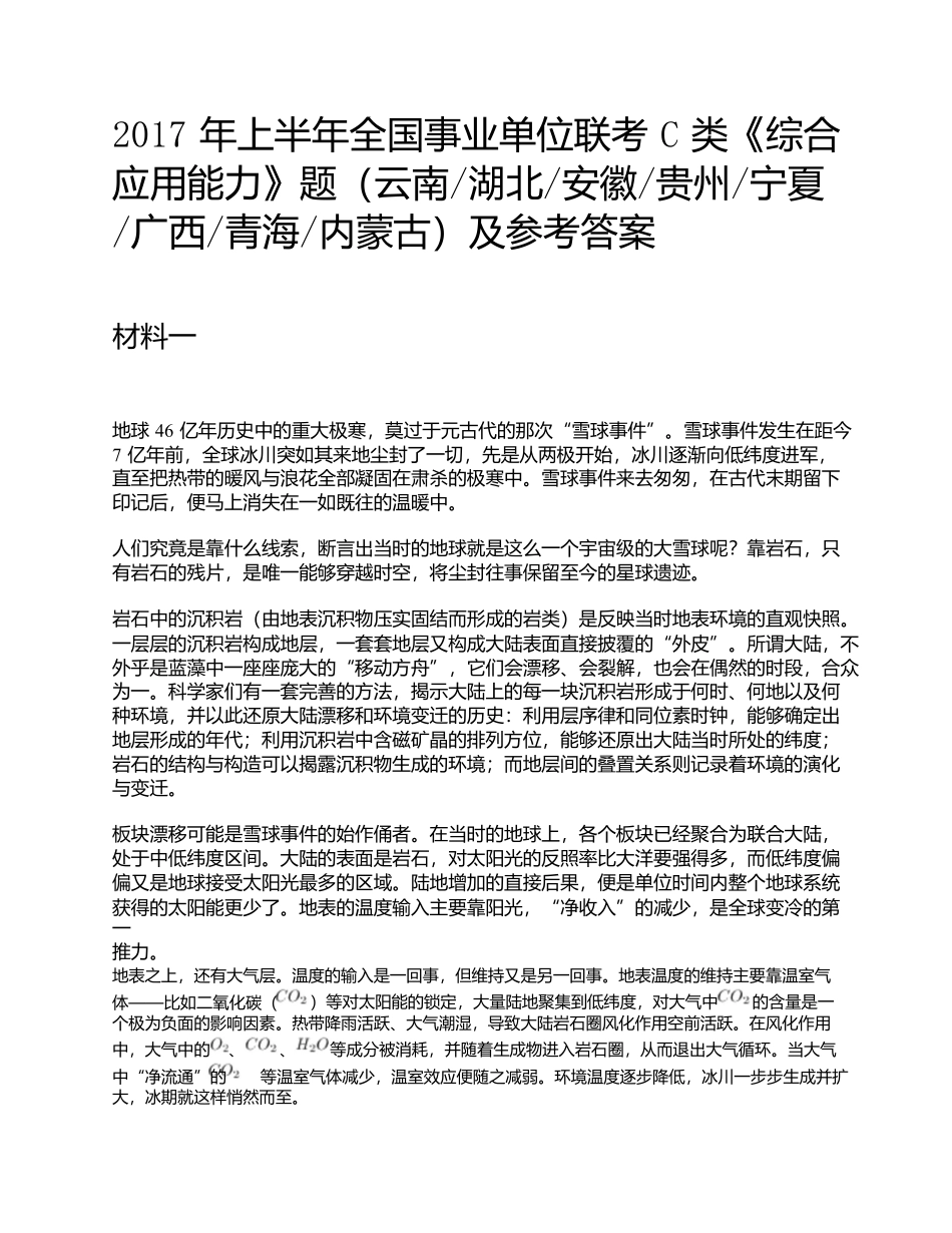 2017年上半年全国事业单位联考C类《综合应用能力》题及参考答案.docx_第1页