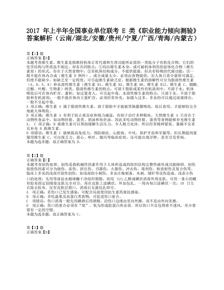 2017年上半年全国事业单位联考E类《职业能力倾向测验》答案+解析.docx_第1页