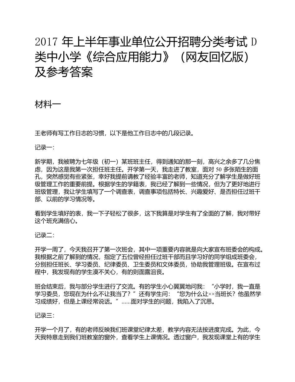 2017年上半年事业单位公开招聘分类考试D类中小学《综合应用能力》题及参考答案.docx_第1页