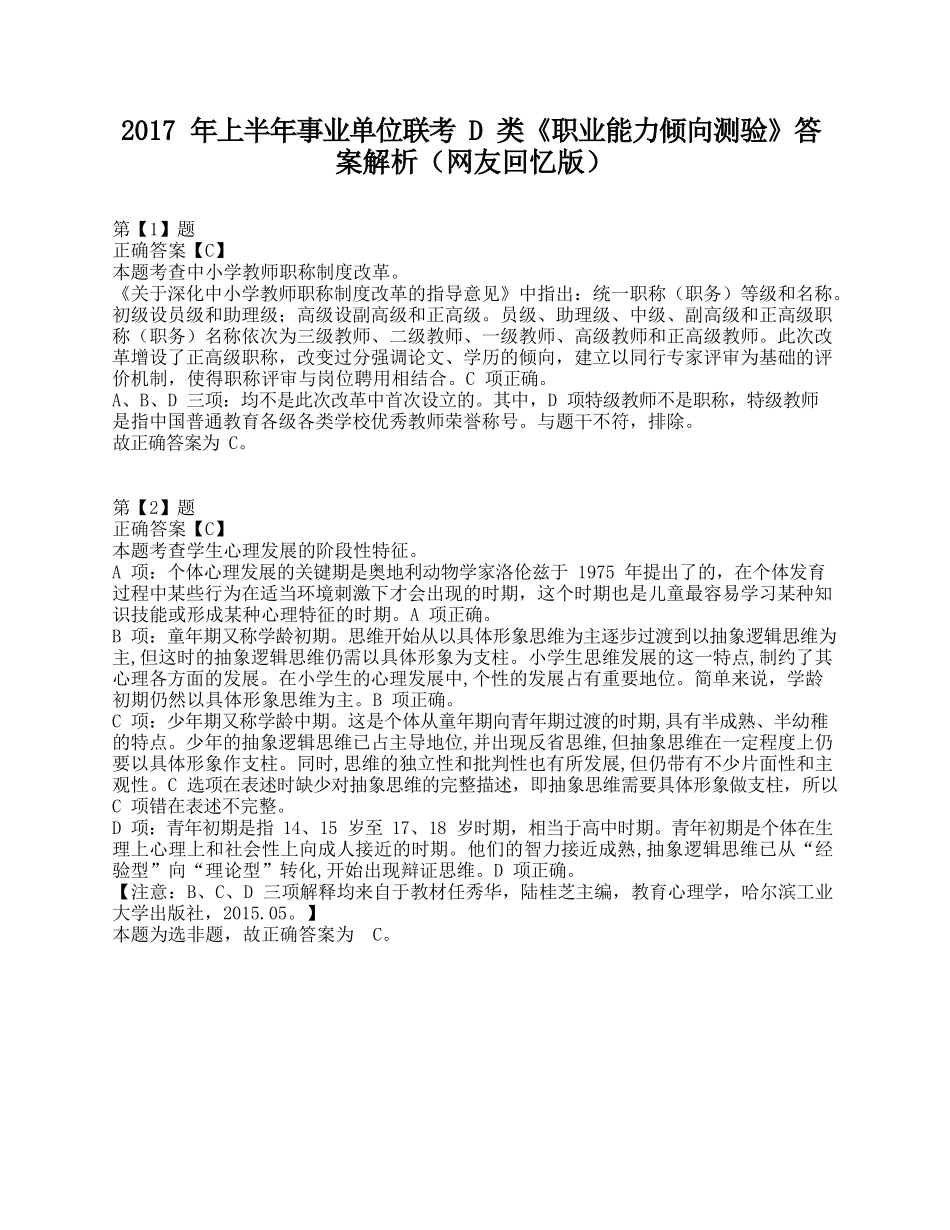 2017年上半年事业单位联考D类《职业能力倾向测验》答案+解析.docx_第1页