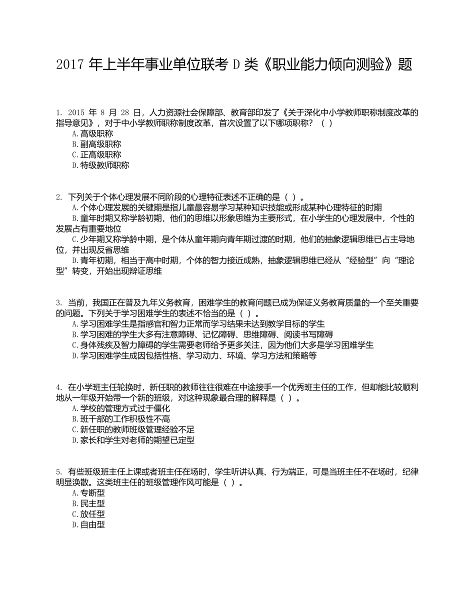 2017年上半年事业单位联考D类《职业能力倾向测验》试题.docx_第1页