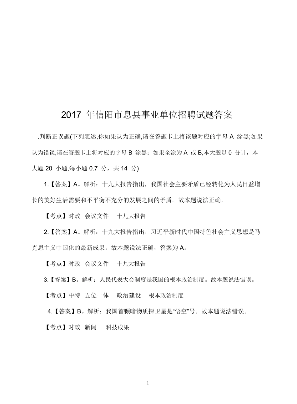 2017年息县事业单位招聘试题答案.doc_第1页