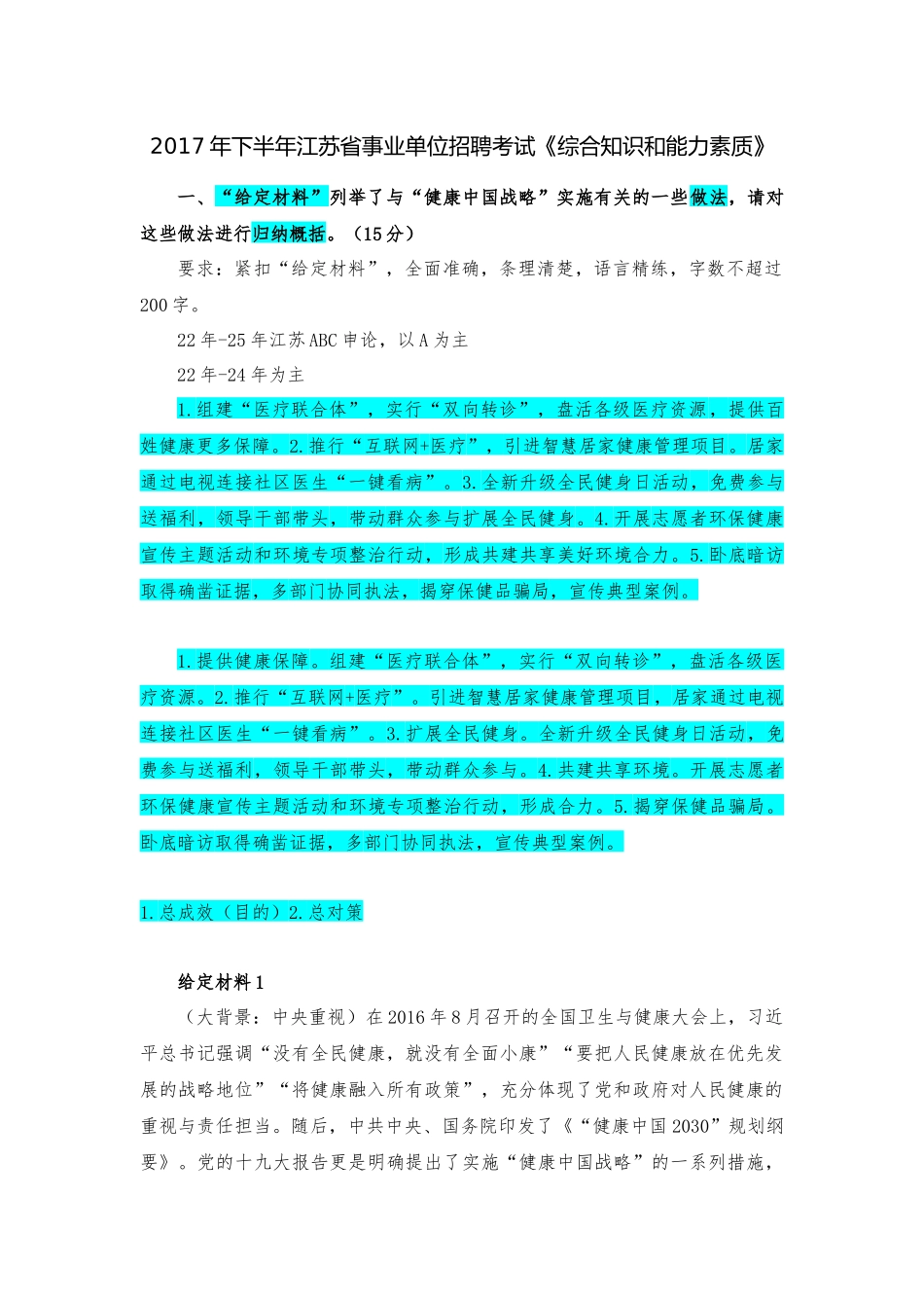 2017年下半年江苏省事业单位招聘考试.docx_第1页