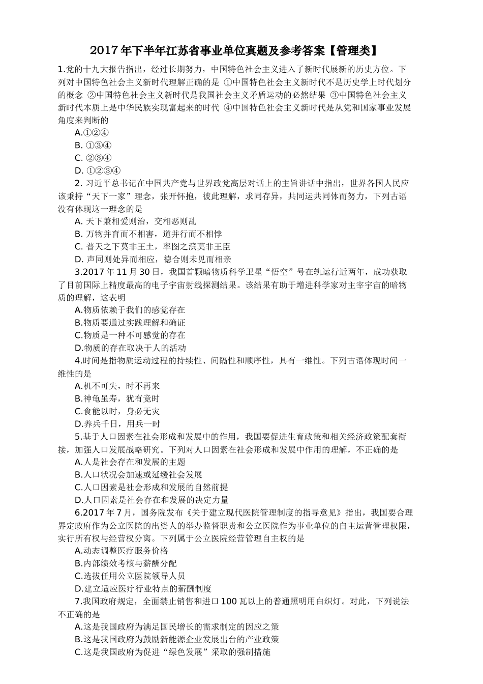 2017年下半年江苏省事业单位真题+参考答案【管理类】.docx_第1页