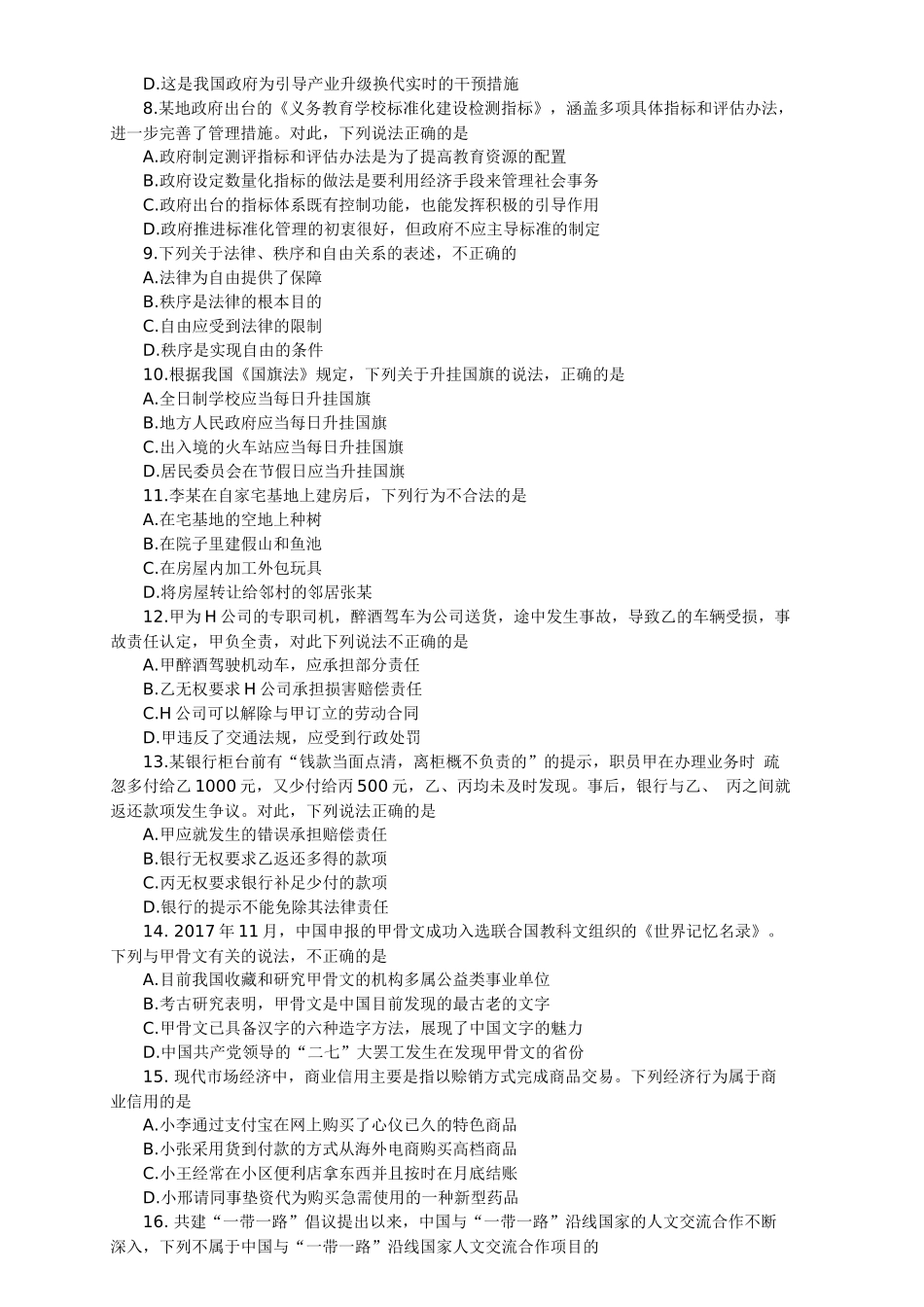 2017年下半年江苏省事业单位真题+参考答案【管理类】.docx_第2页