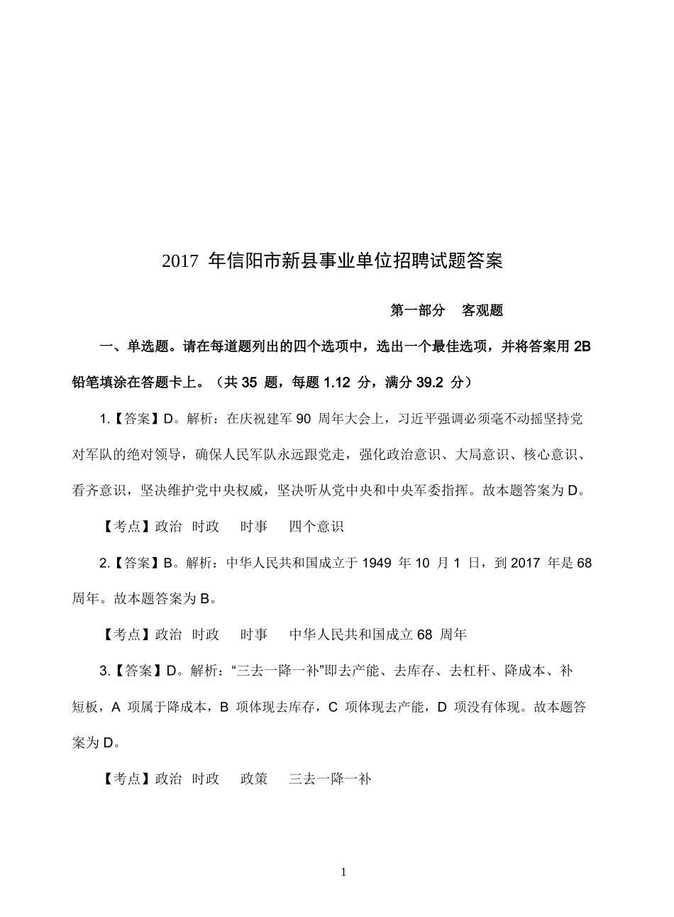 2017年新县事业单位招聘试题答案.doc_第1页