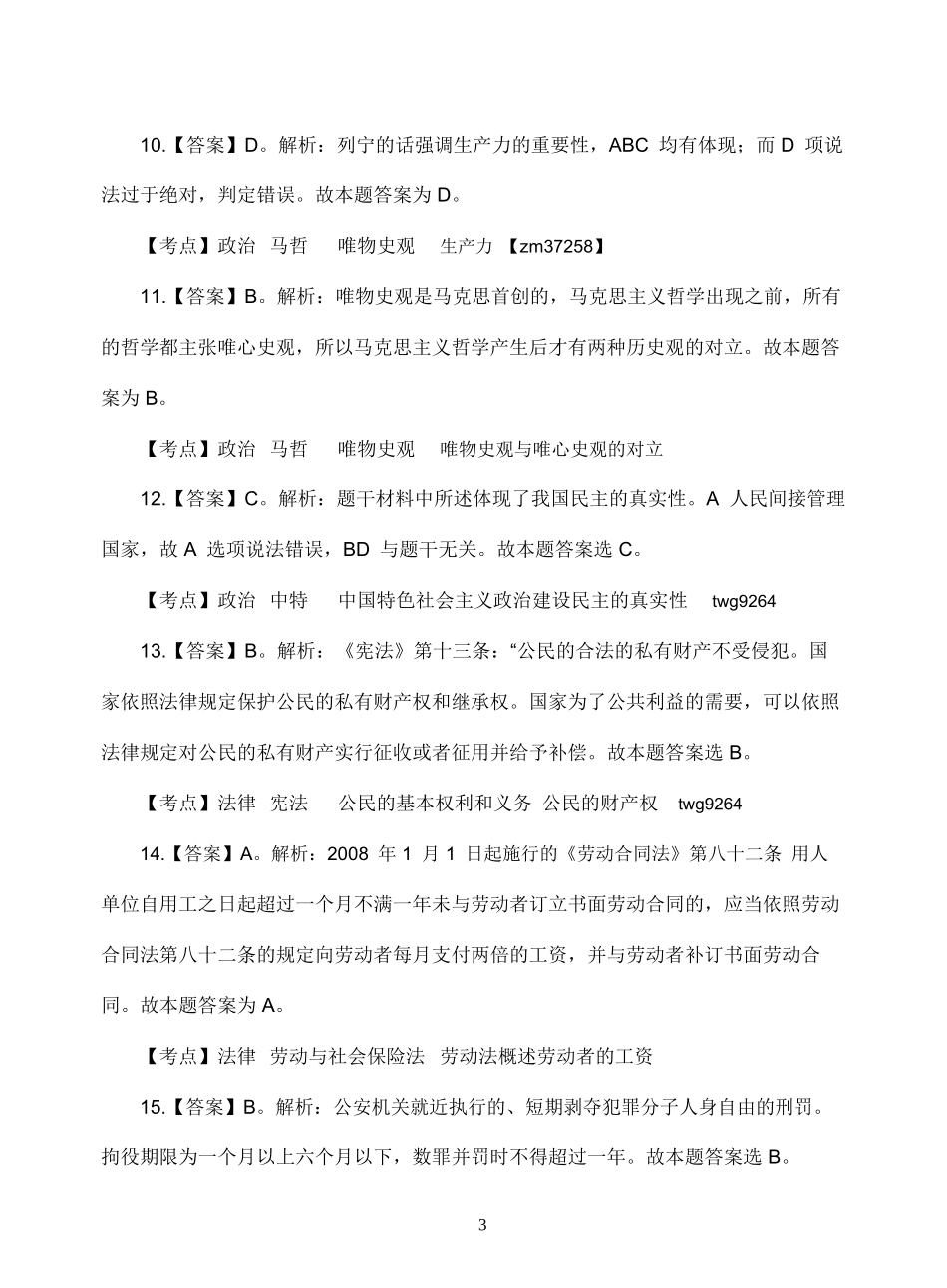 2017年新县事业单位招聘试题答案.doc_第3页