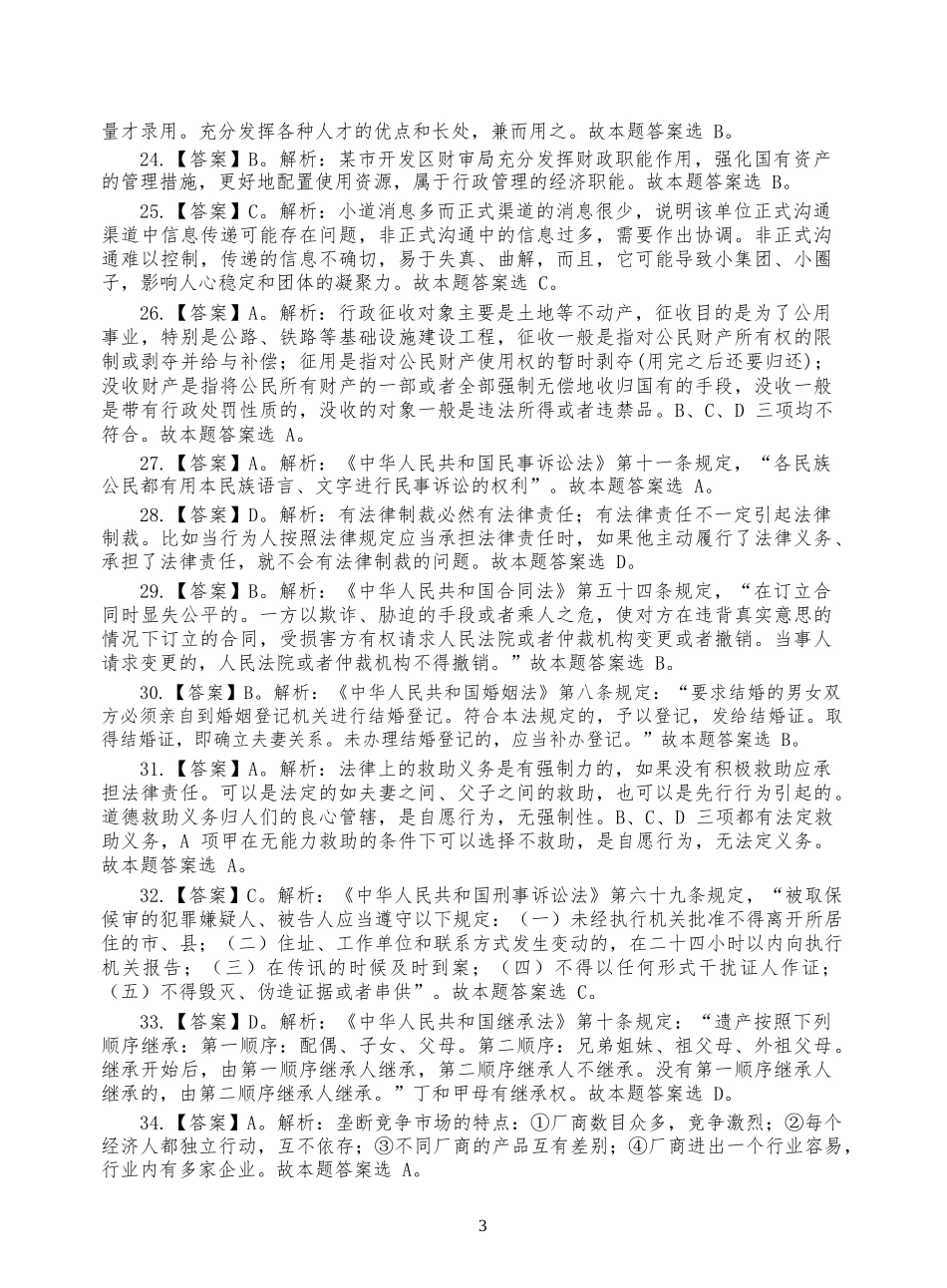 2017年信阳市直事业单位招聘试题答案.doc_第3页