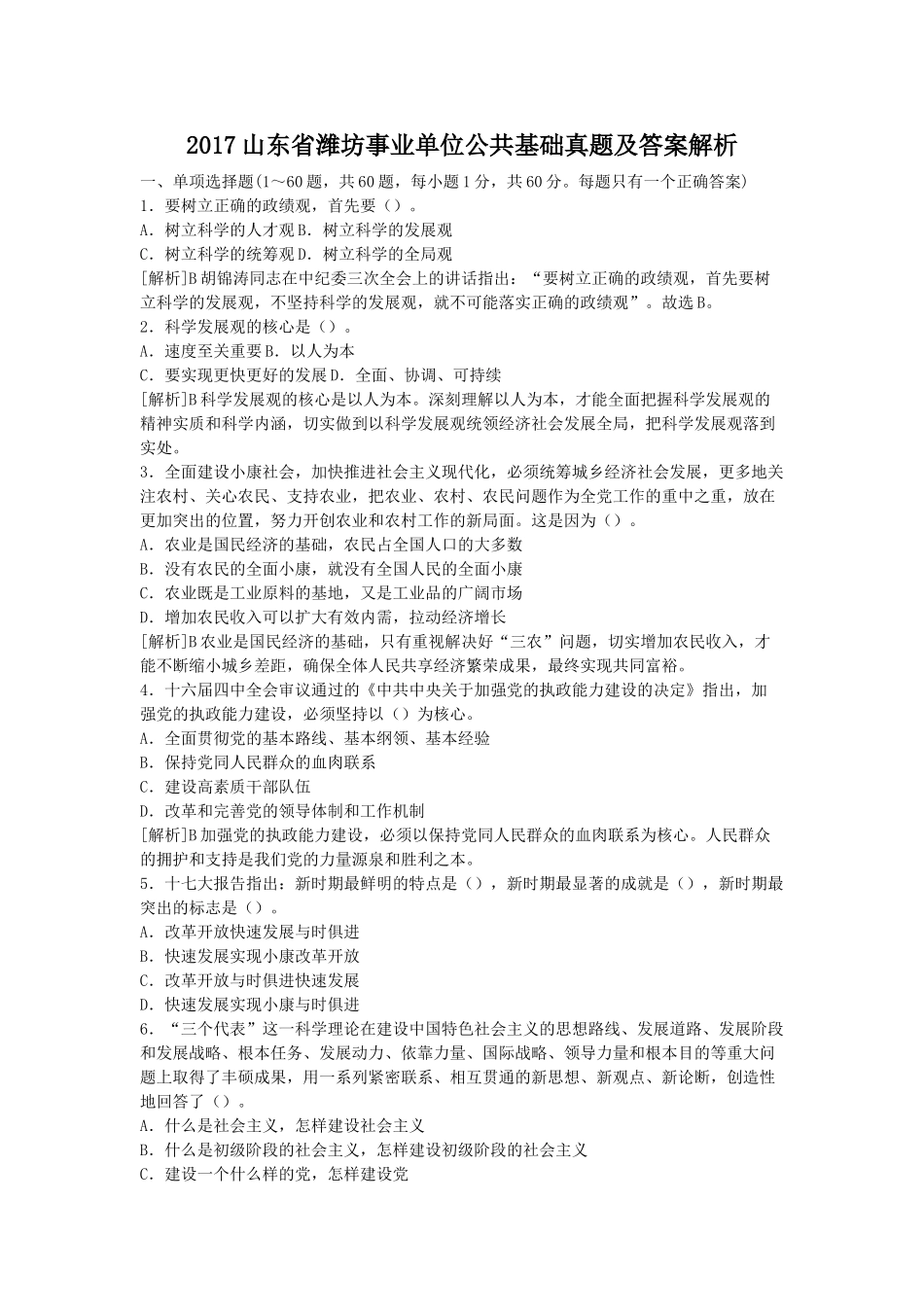 2017山东省潍坊事业单位公共基础真题及答案解析.doc_第1页