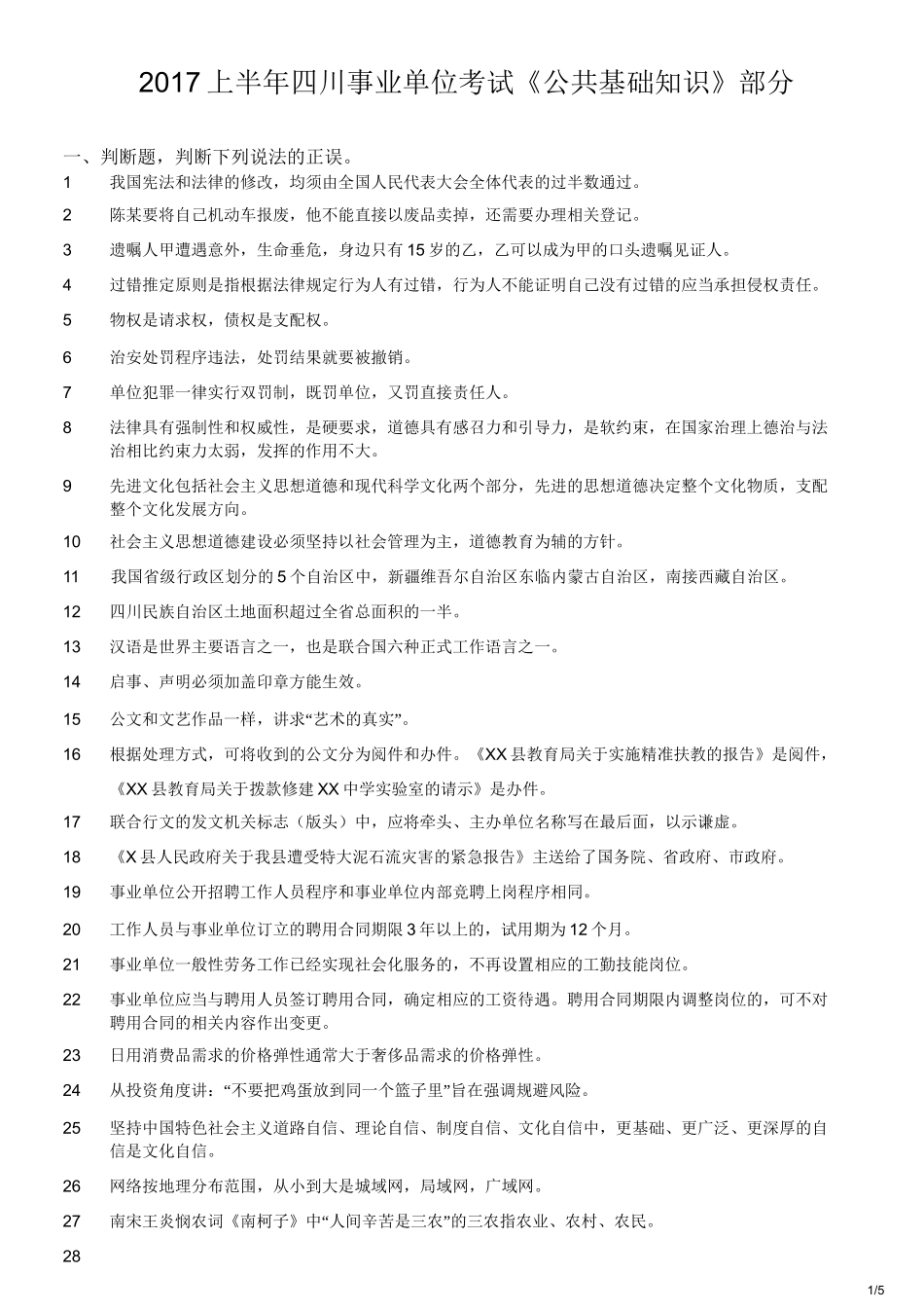 2017上半年四川事业单位考试《公共基础知识》部分.doc_第1页