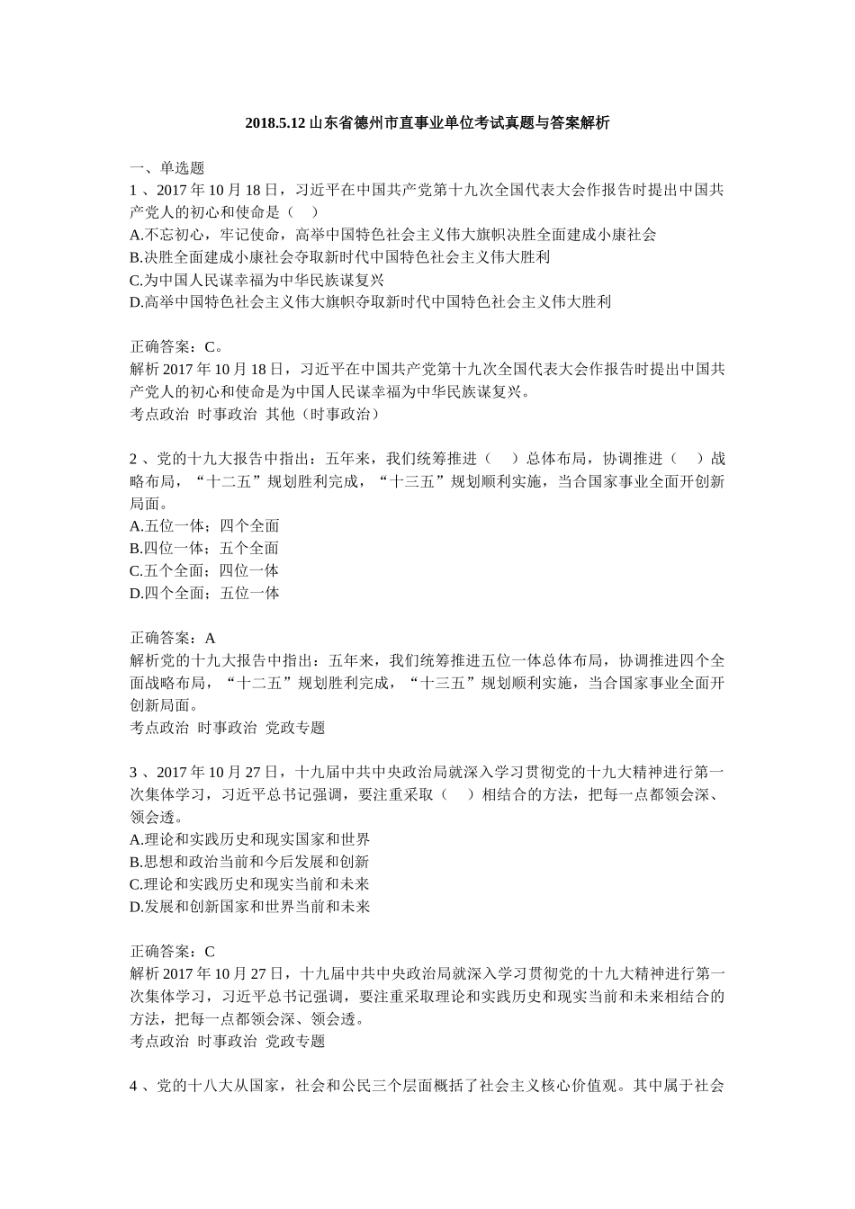 2018.5.12山东省德州市直事业单位考试真题与答案解析.doc_第1页