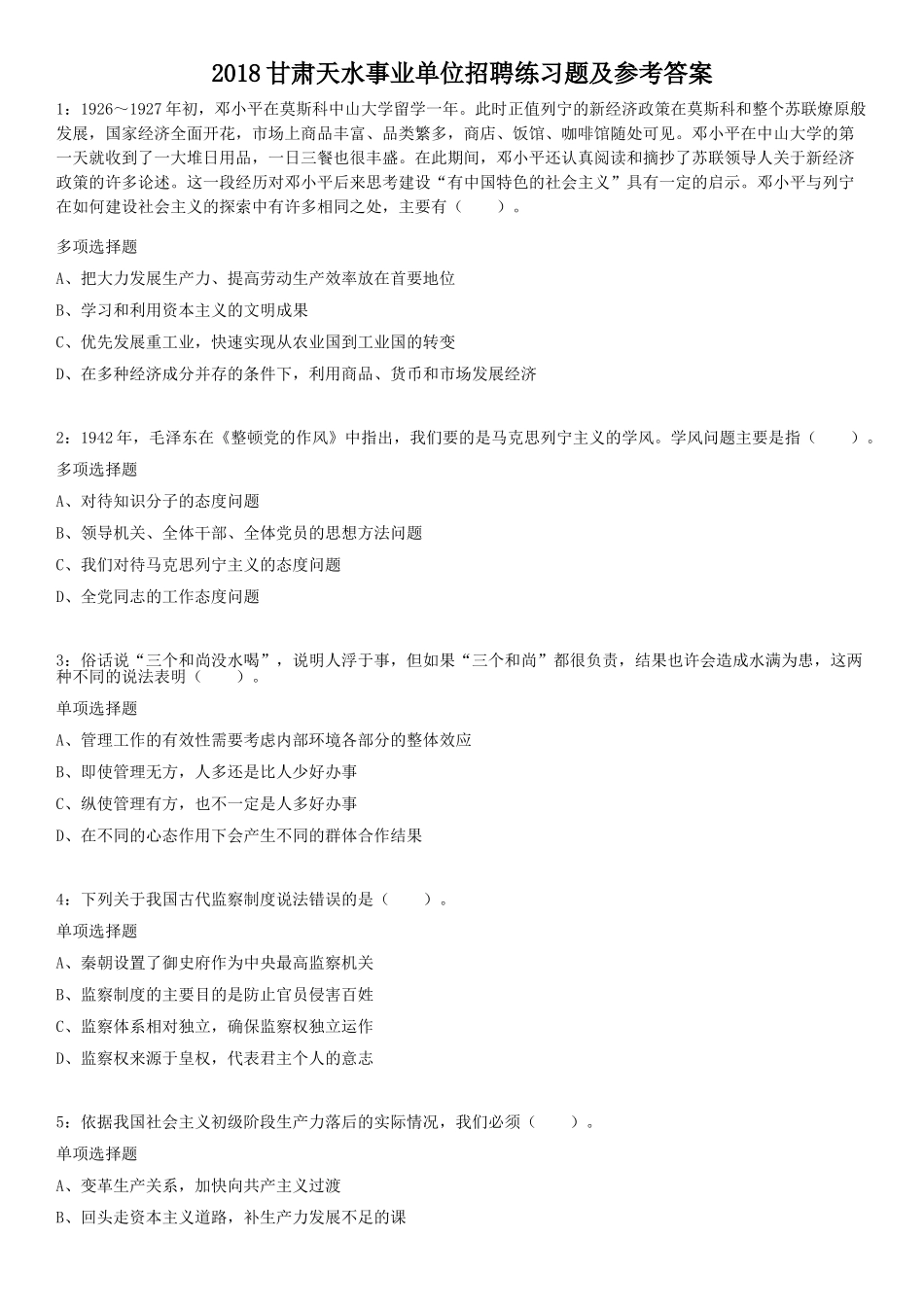 2018甘肃天水事业单位招聘练习题及参考答案.doc_第1页