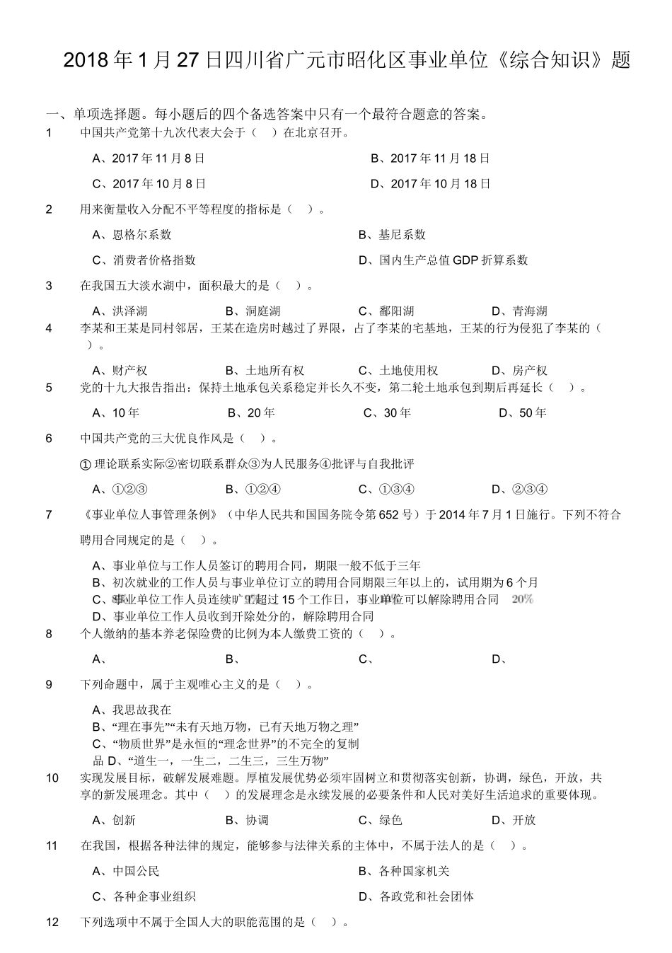 2018年1月27日四川省广元市昭化区事业单位《综合知识》题.doc_第1页