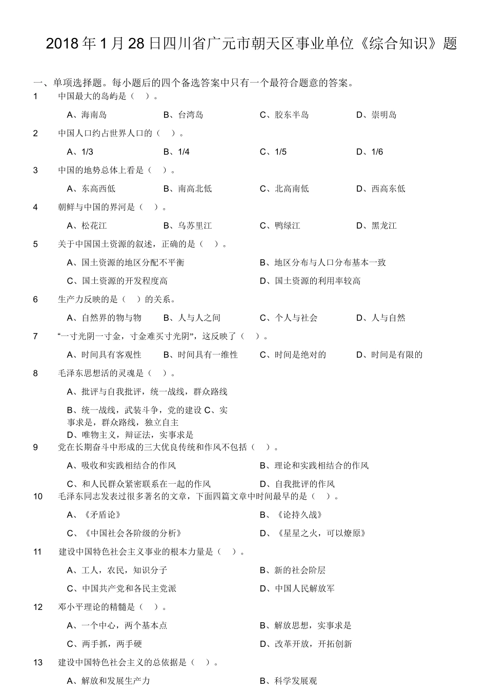 2018年1月28日四川省广元市朝天区事业单位《综合知识》题.doc_第1页